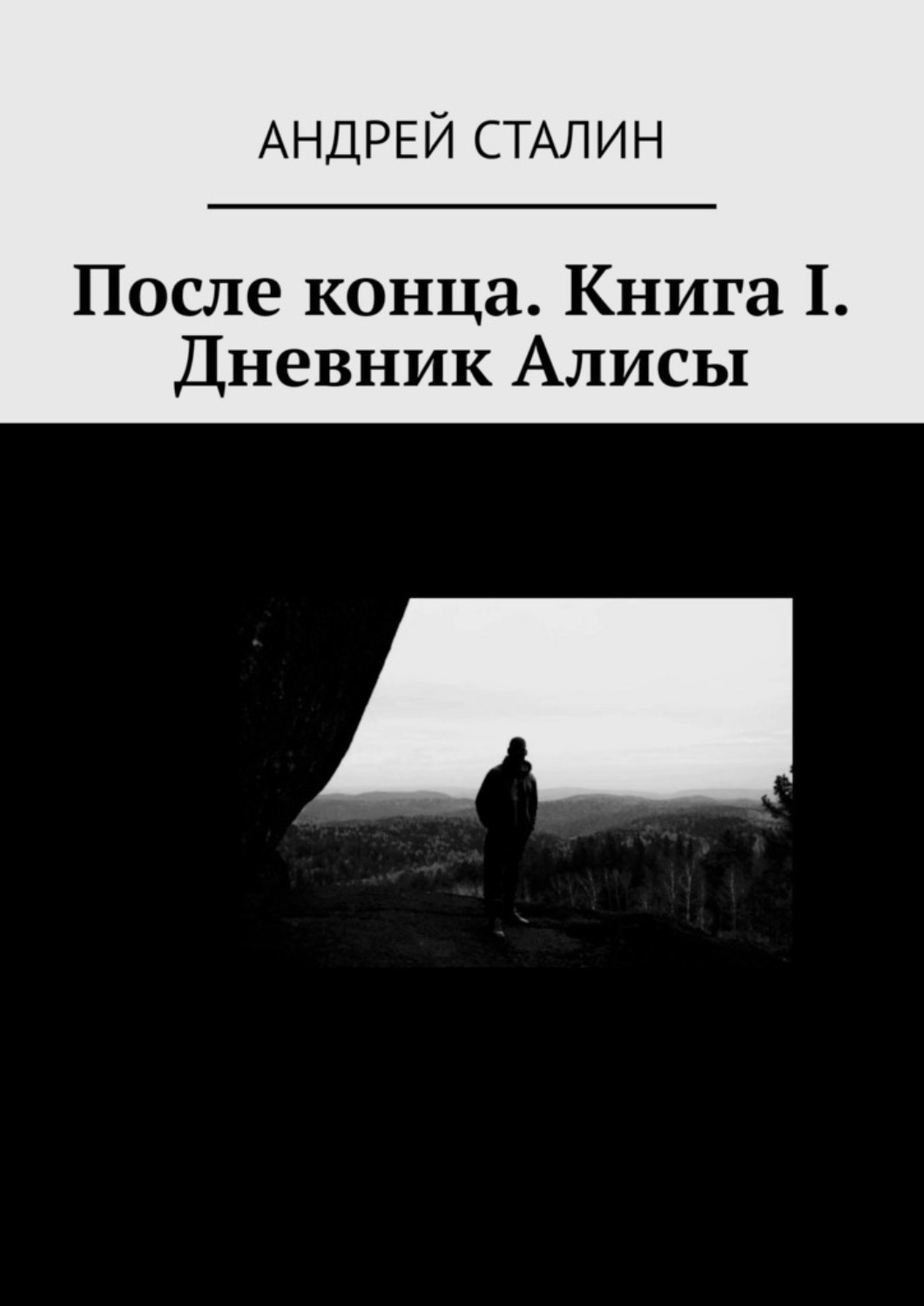 Дневник Алисы, или Посмотрите налево