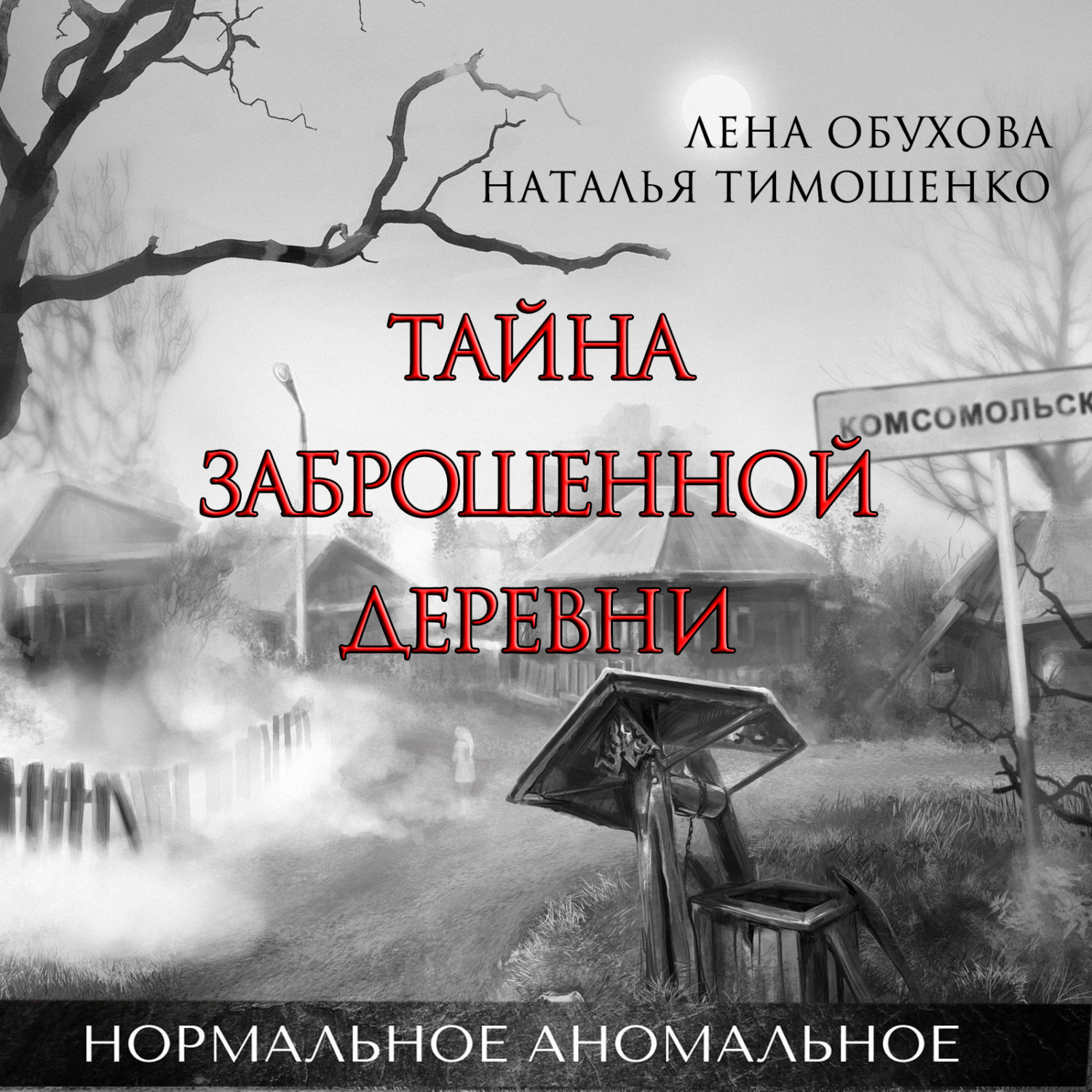 Лена Обухова, Тайна заброшенной деревни – слушать онлайн бесплатно или  скачать аудиокнигу в mp3 (МП3), издательство Литрес Паблишинг