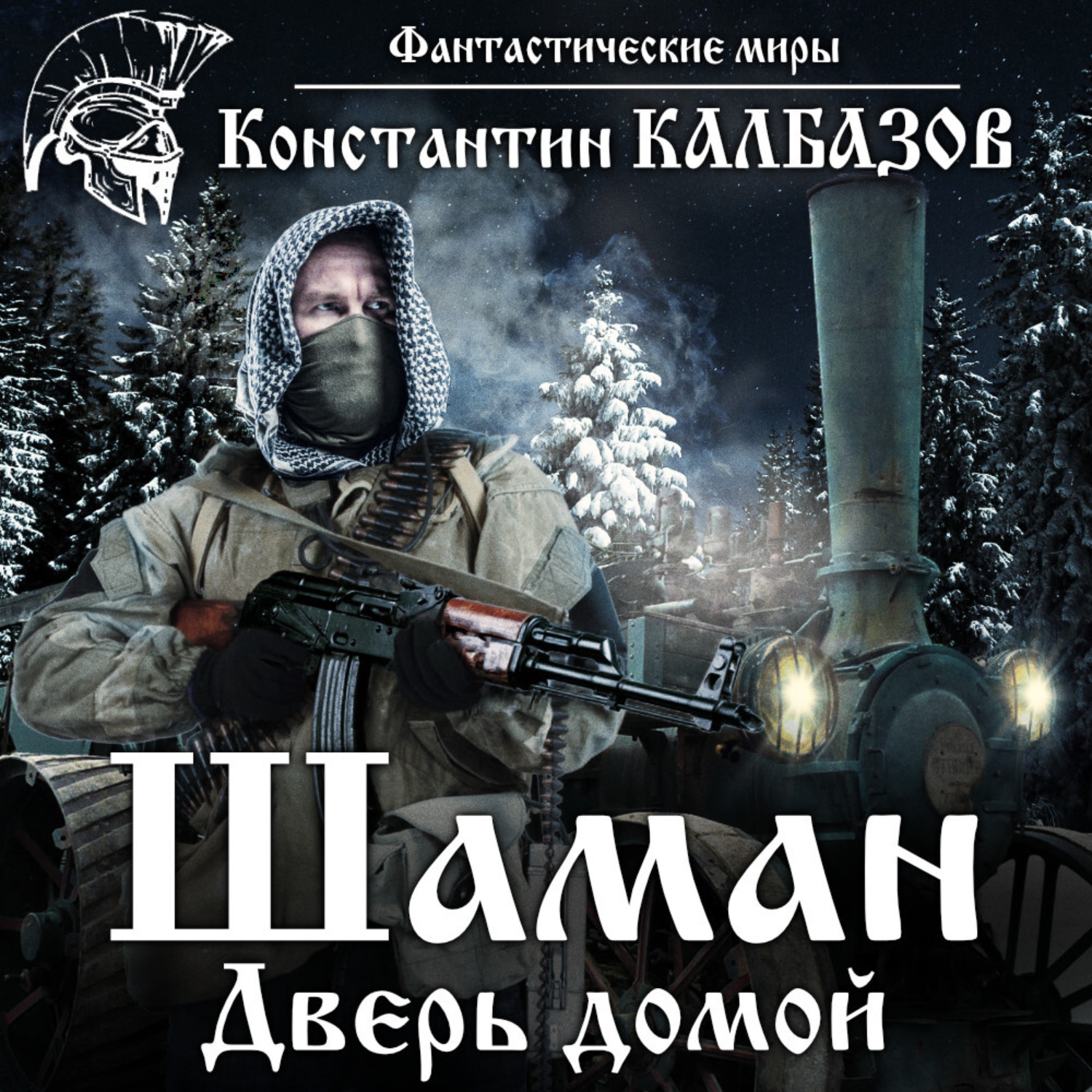 Аудиокнига домой. Константин Калбазов шаман дверь домой. Константин Калбазов шаман дверь домой обложка книги. Константин Калбазов шаман. Шаман я русский обложка.