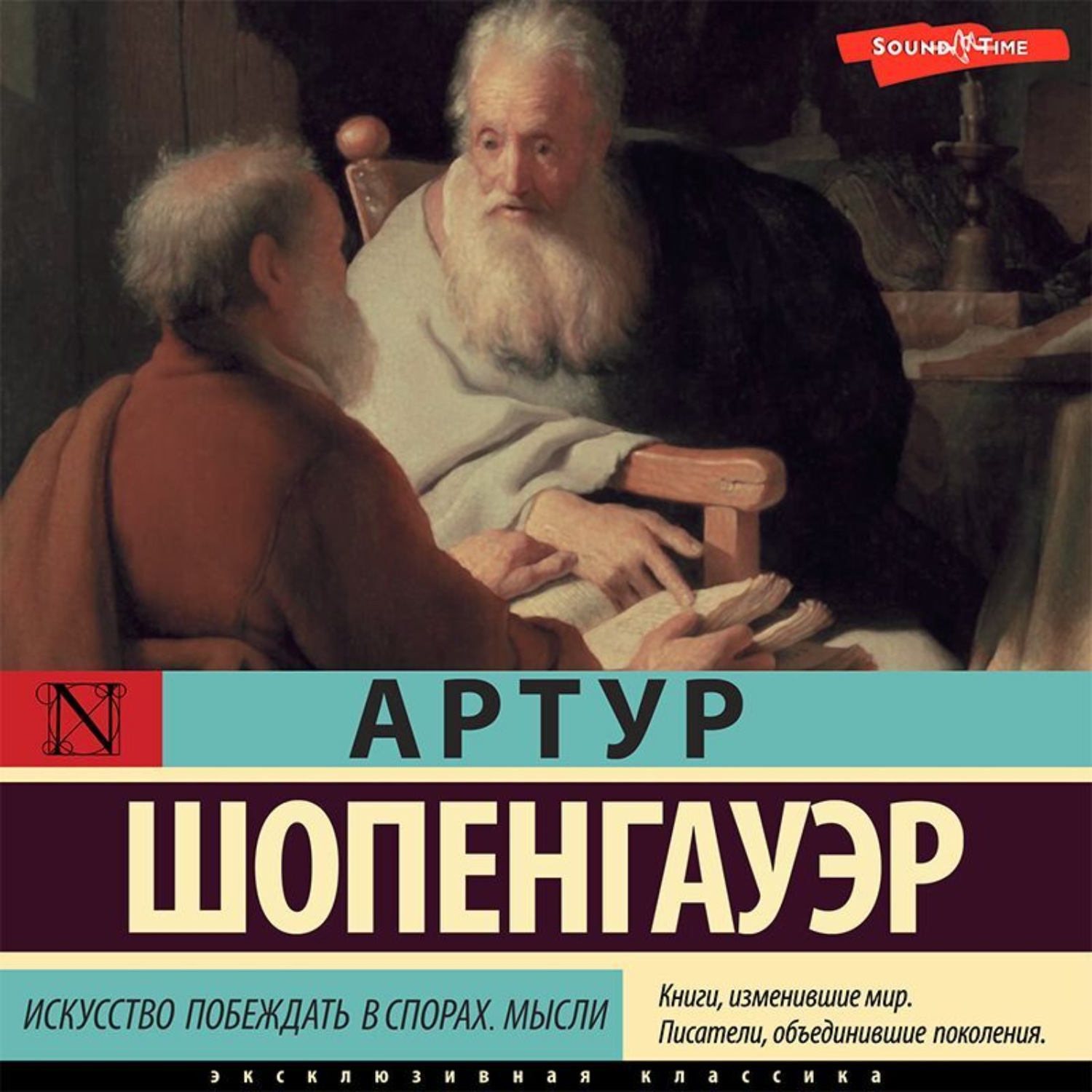 Артур Шопенгауэр, Искусство побеждать в спорах. Мысли – слушать онлайн  бесплатно или скачать аудиокнигу в mp3 (МП3), издательство Аудиокнига (АСТ)