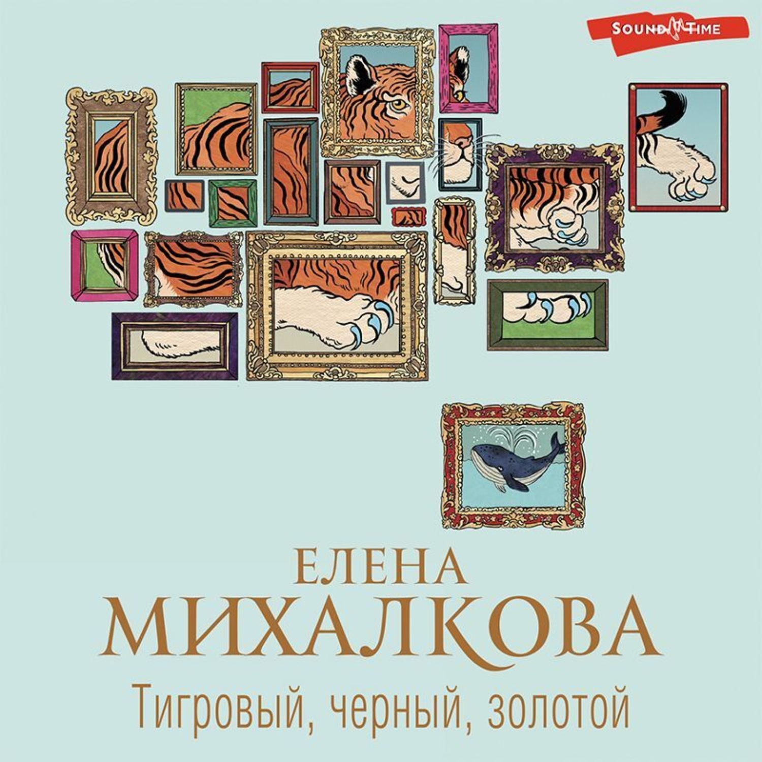 Аудиокниги елены михалковой. Тигровый, черный, золотой Елена Михалкова книга. Елена Михалкова тигровый черный золотой. Елена Михалкова тигровый черный золотой обложка. Тигровый черный золотой Елена Михалкова читать онлайн.