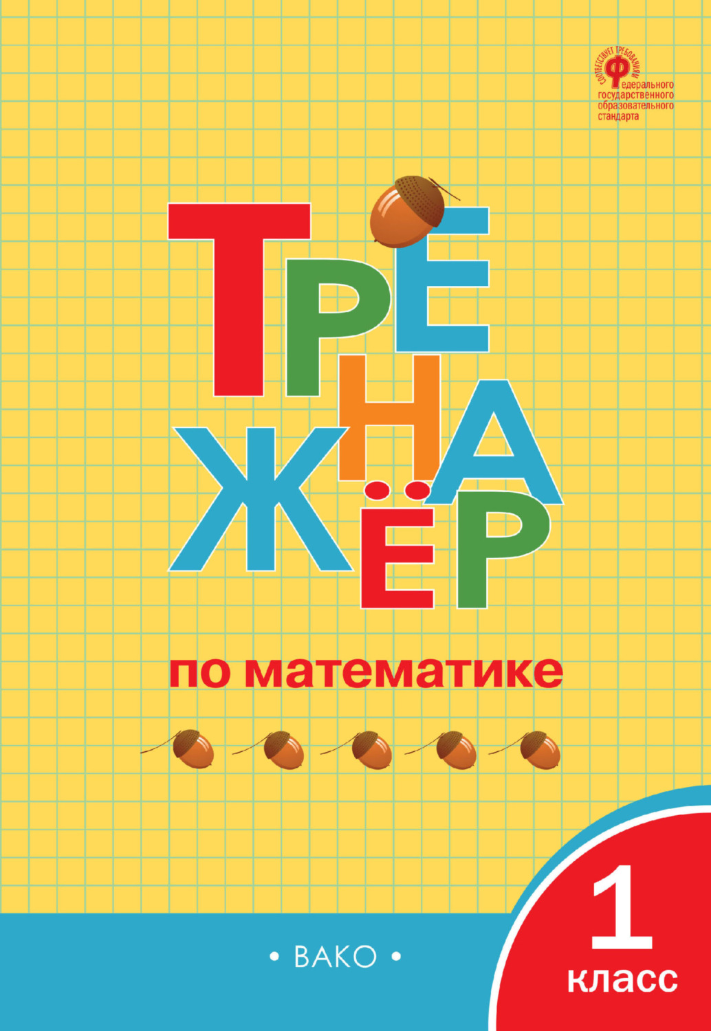 «Тренажёр по математике. 1 класс», – скачать pdf на Литрес