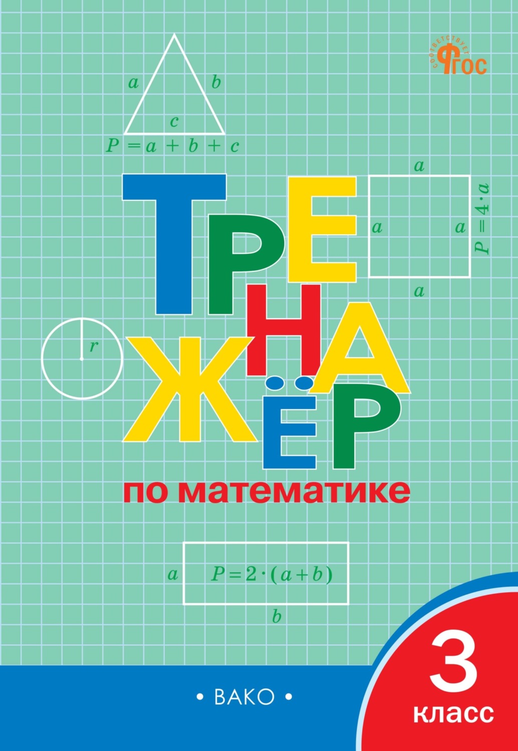 книга Тренажёр по математике. 3 класс – скачать в pdf – Альдебаран