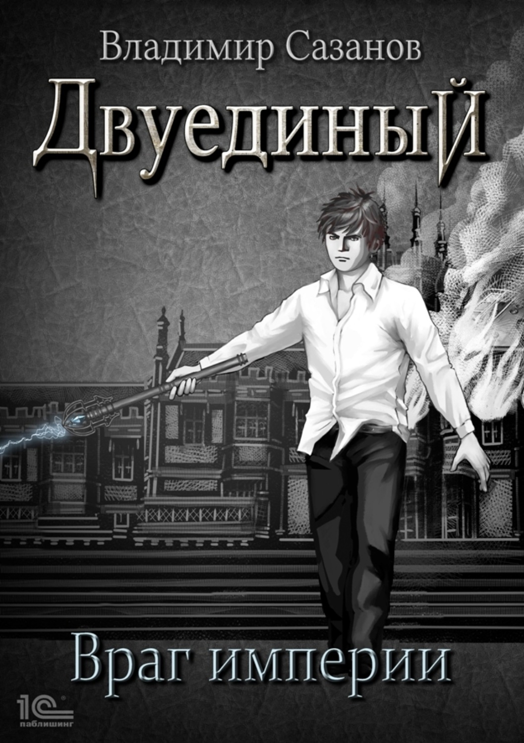 Враги империи. Владимир Сазанов Двуединый. Двуединый Владимир Сазанов книга. Цветок империи книга. Книги 2022 фэнтези главный герой.