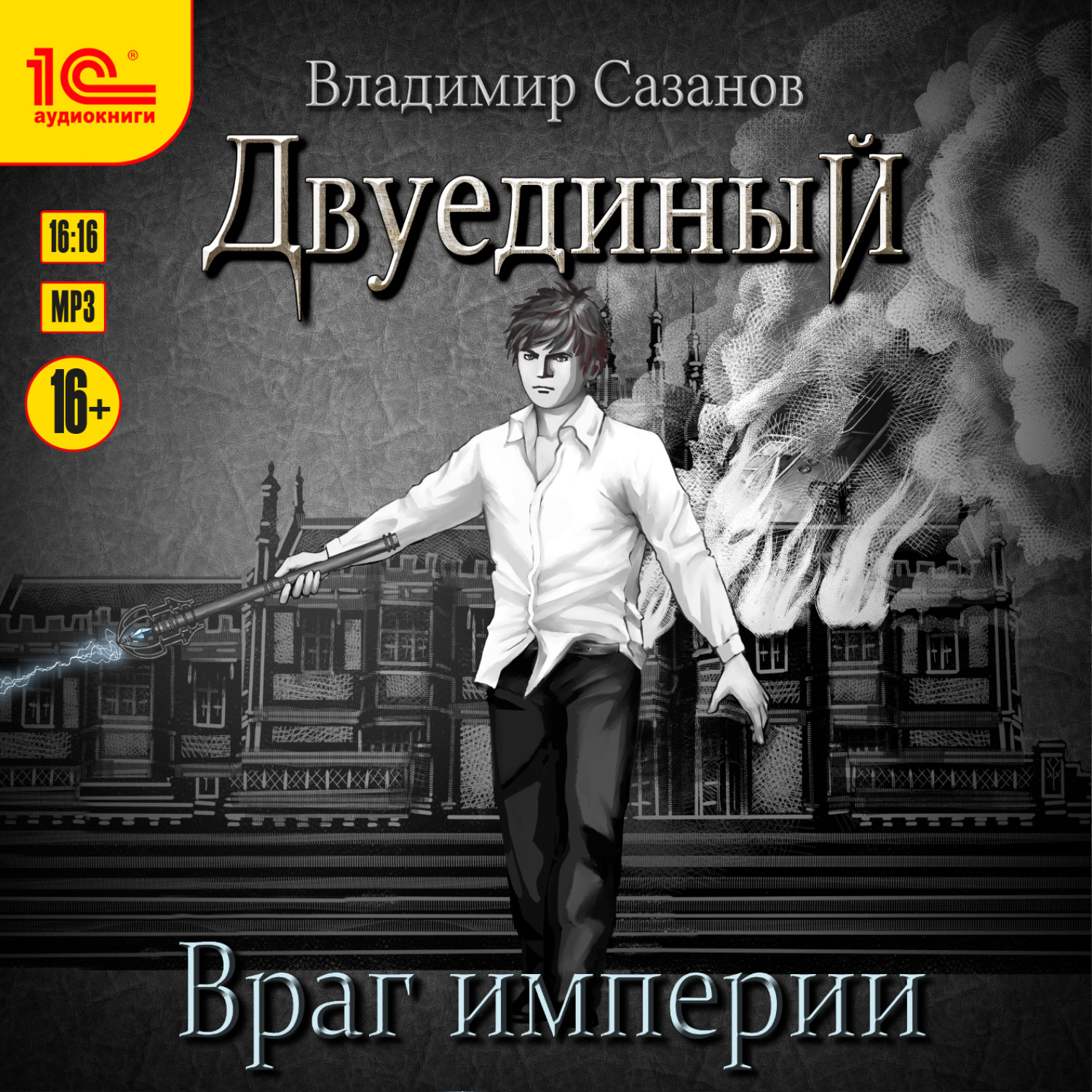 Враги империи. Владимир Сазанов | Двуединый 2. Цветок империи книга. Vladimir Kokashinsky книга. Владимир Курченко аудиокнига.