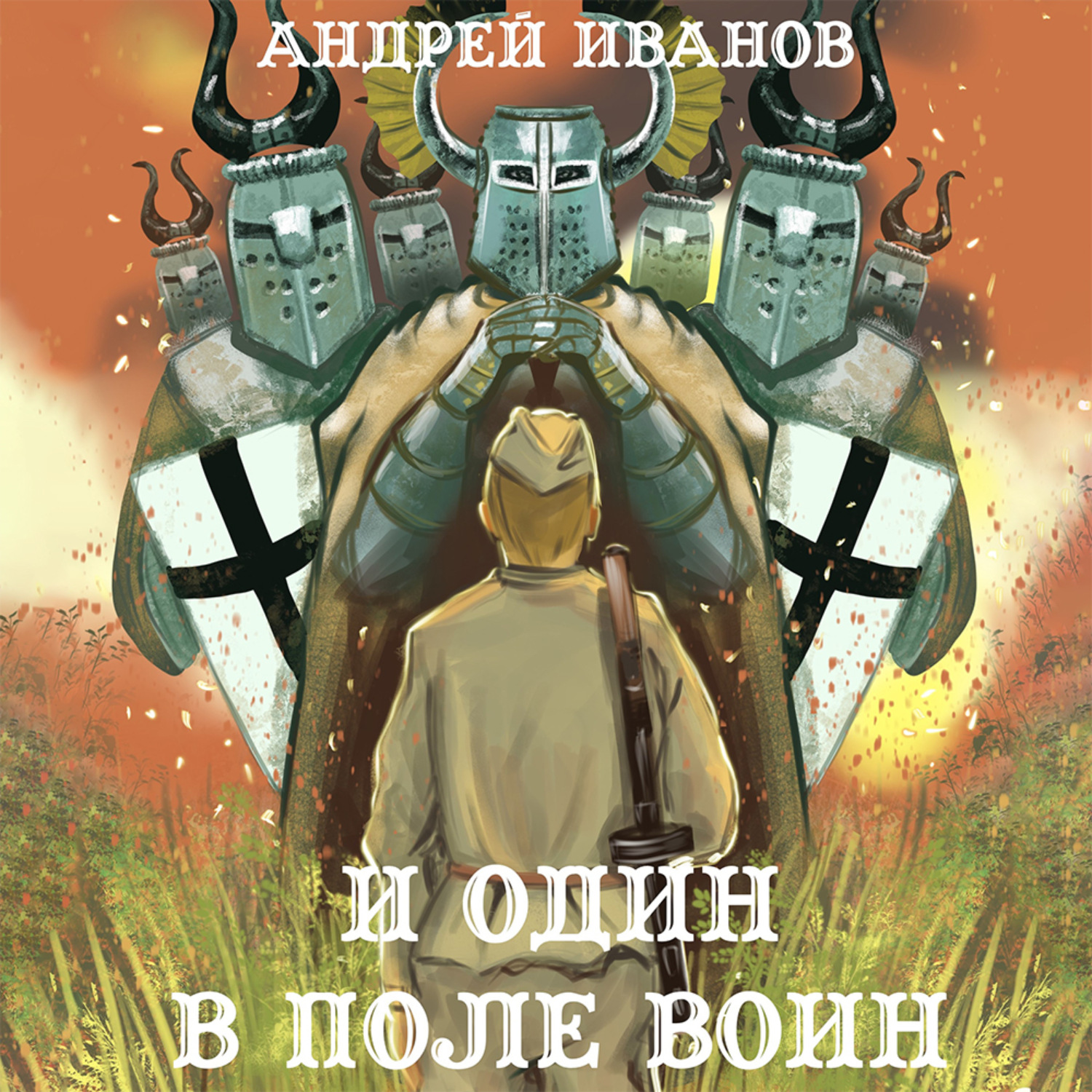 Слово воина аудиокнига. И один в поле воин КНБУ.СК стоит.