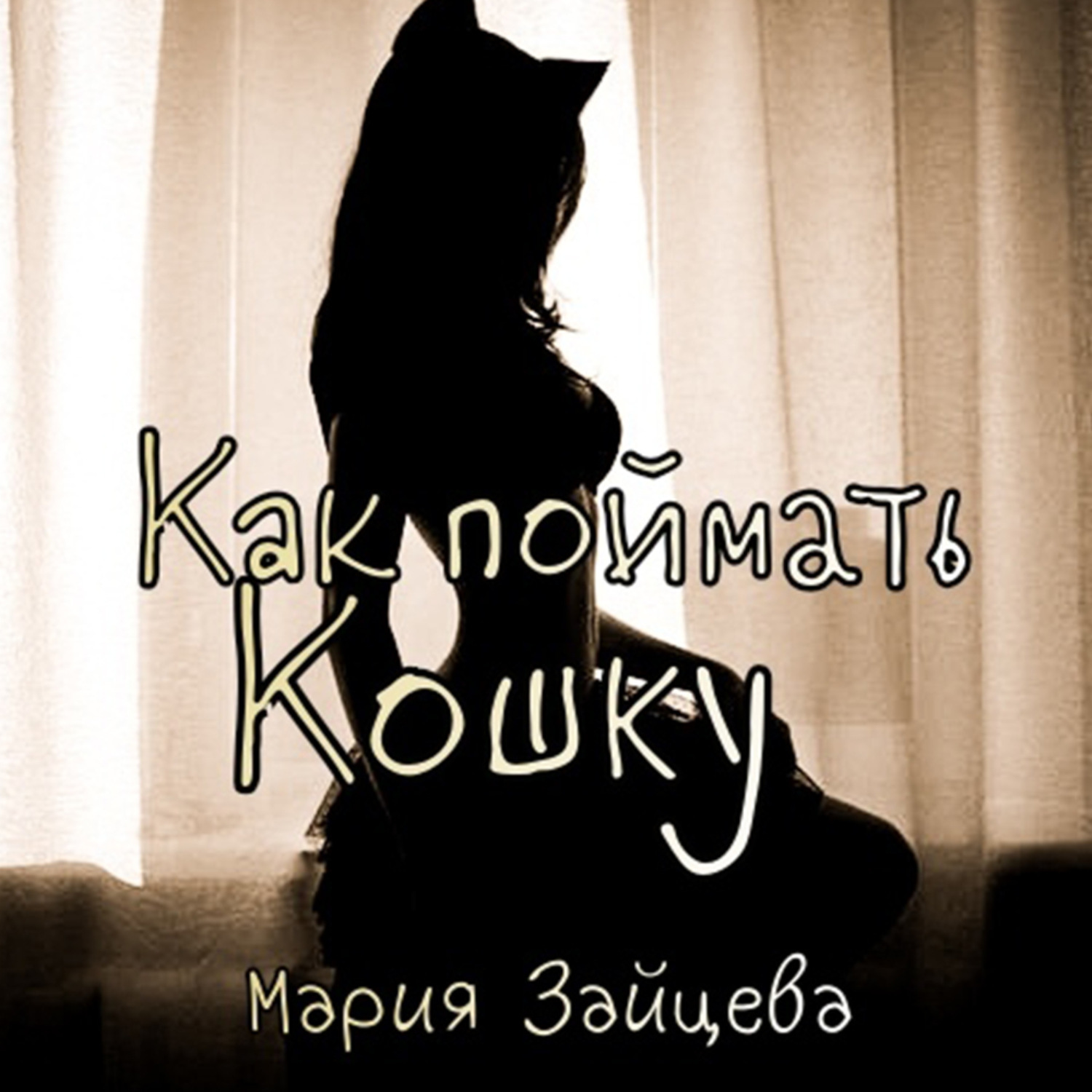 Аудиокниги марии зайцевой. Кошка Мария. Соседка кошка. Mary Cat.