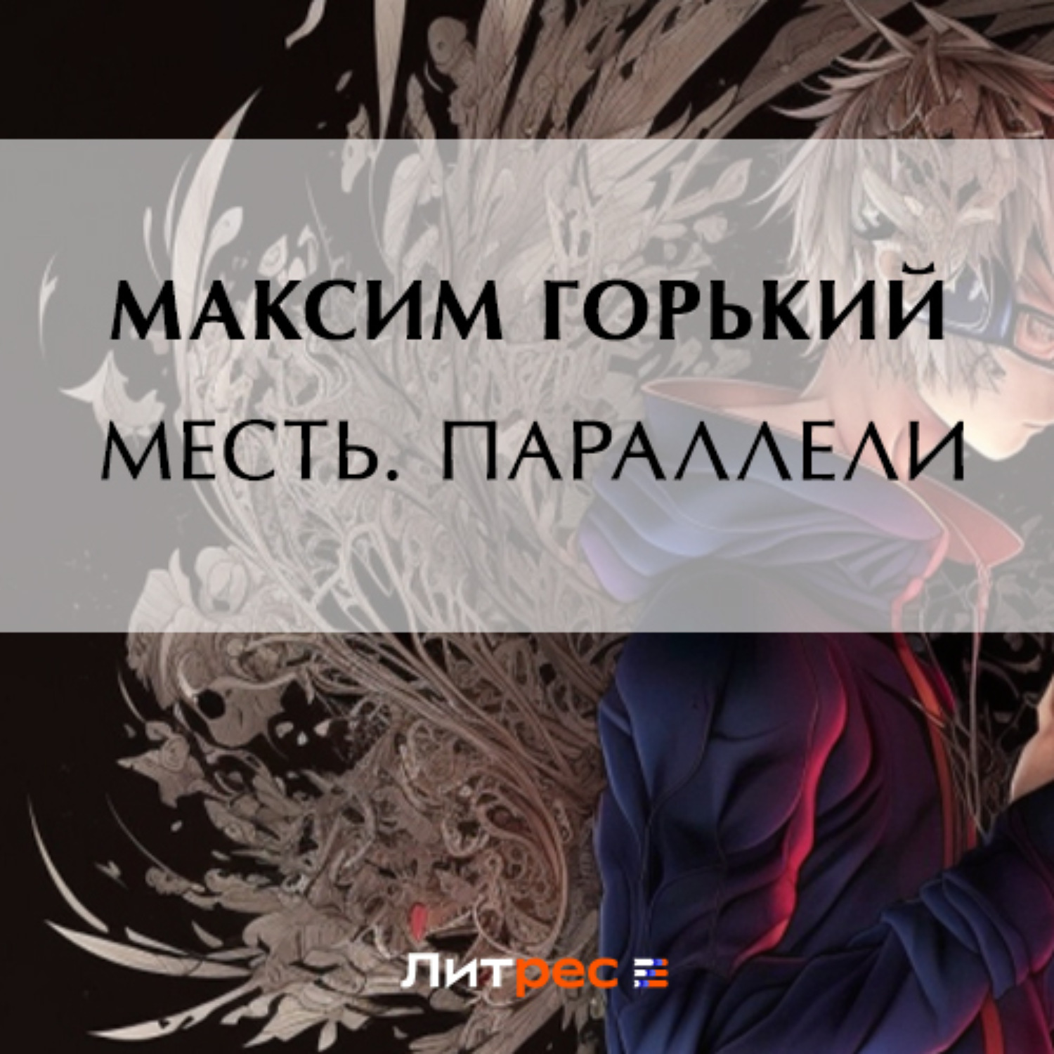 Аудиокниги месть обманутой