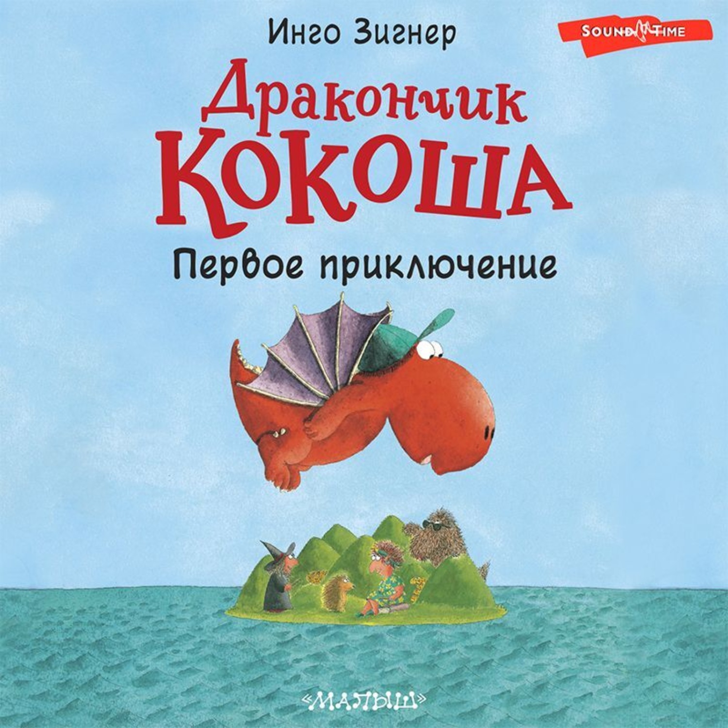 Аудиокнига дракоша. Инго Зигнер дракончик Кокоша. Инго Зингер дракончик Кокоша первое приключение. Кусач Зигнер. Кусач Зигнер 45.