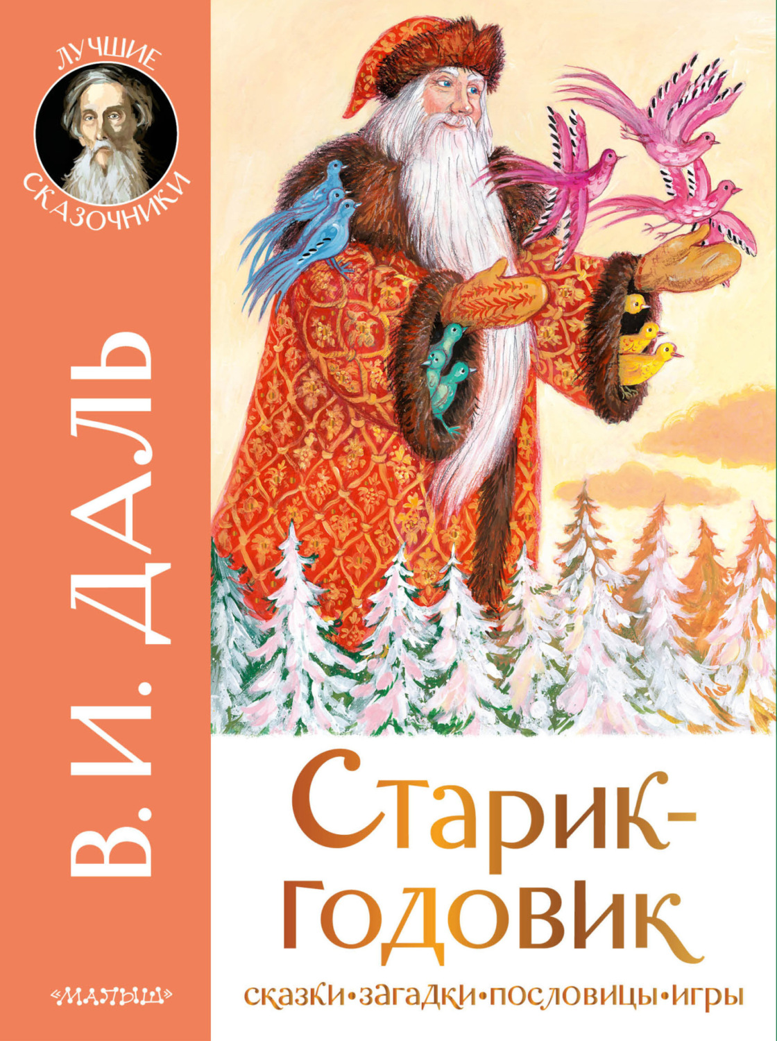 Цитаты из книги «Старик-годовик. Сказки. Загадки. Пословицы. Игры» Владимир  Иванович Даль