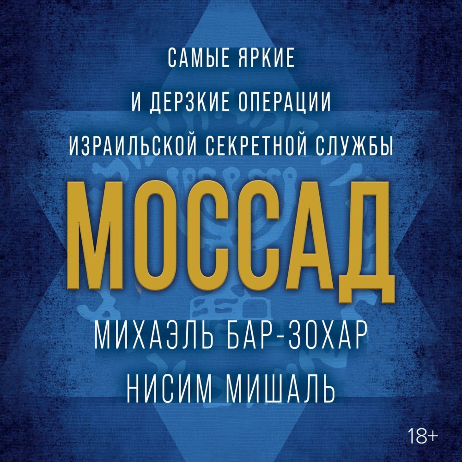Аудиокнига Моссад. Самые яркие и дерзкие операции израильской секретной ...