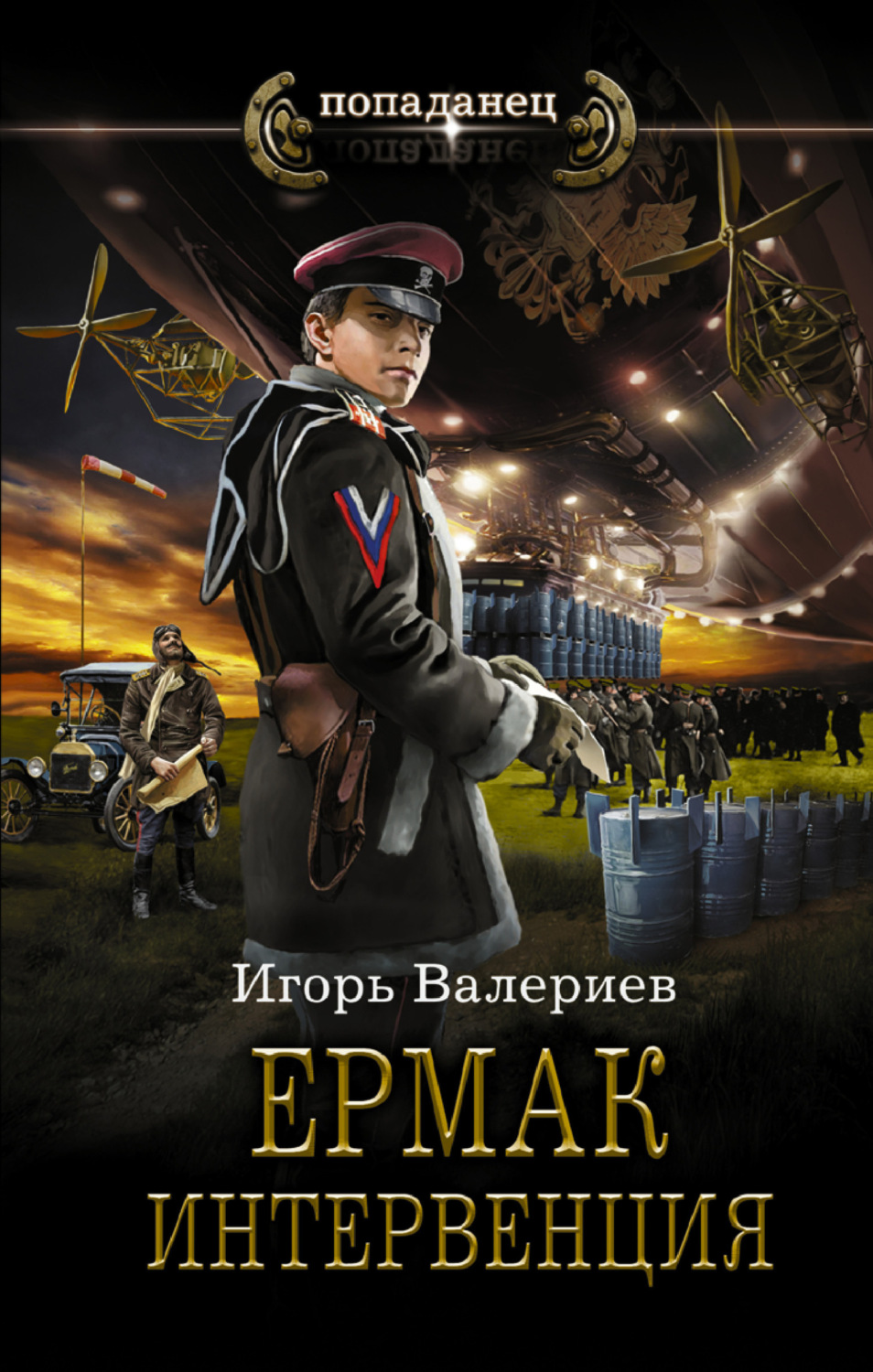 Игорь Валериев книга Ермак. Интервенция – скачать fb2, epub, pdf ...