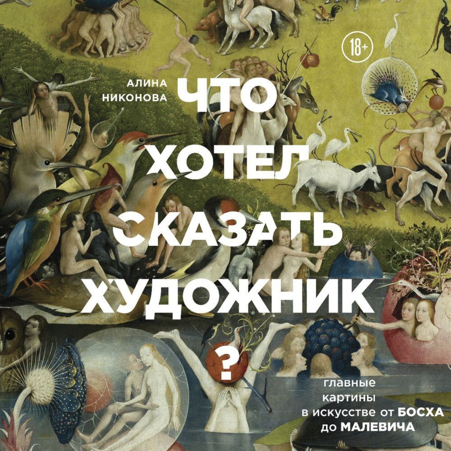 Алина никонова что хотел сказать художник главные картины в искусстве от босха до малевича