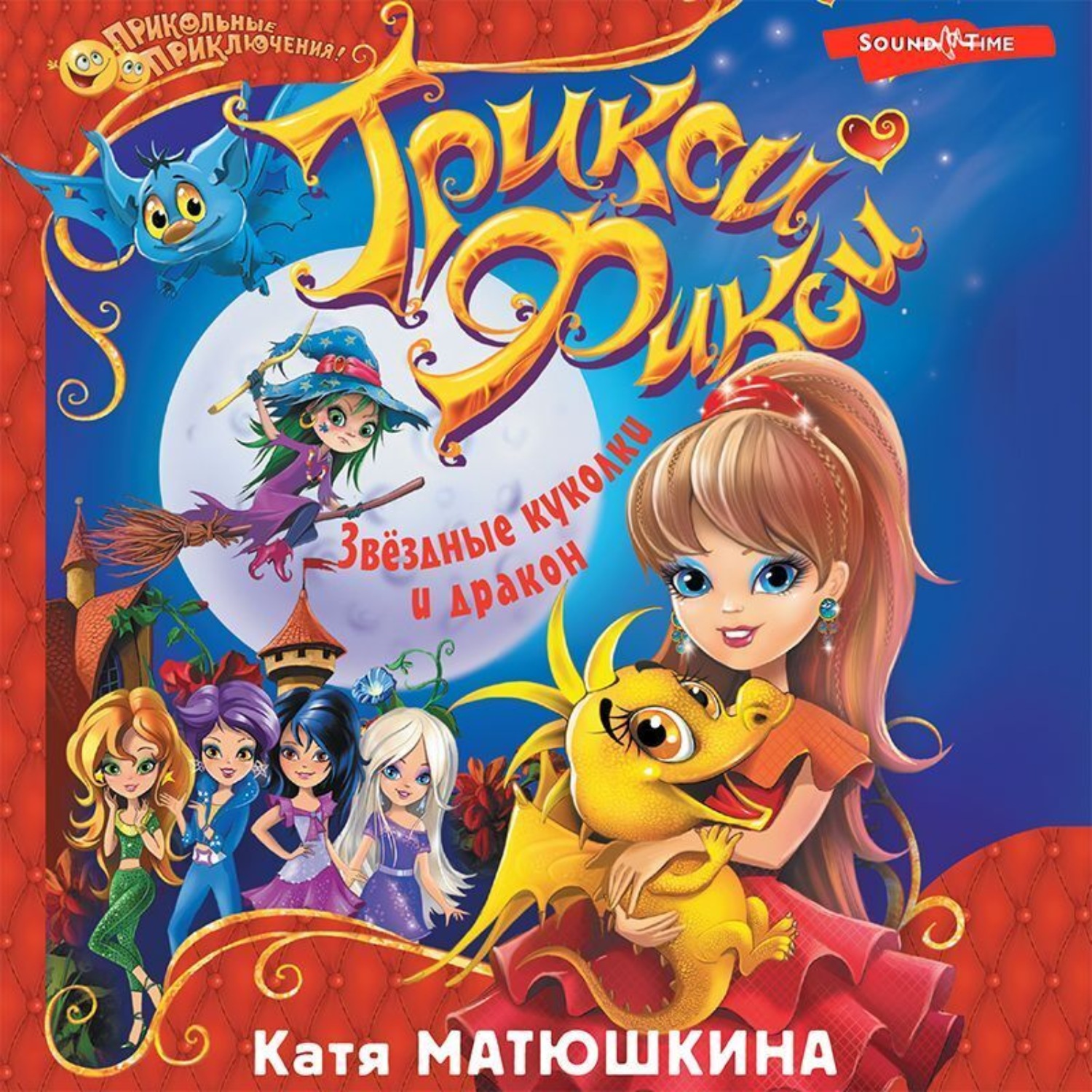Аудиокнига Трикси-Фикси. Звёздные куколки и дракон, Катя Матюшкина ...
