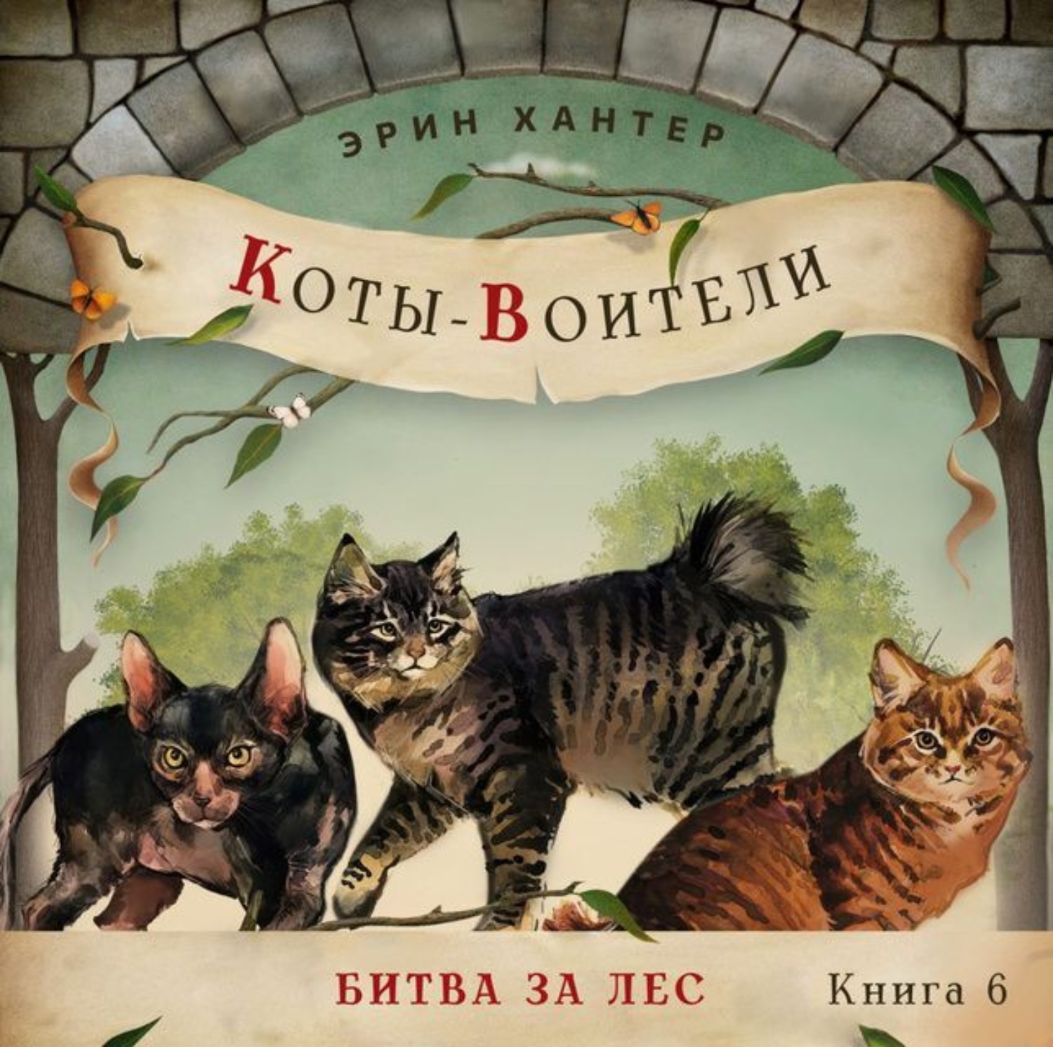 Книгу коты воители битва за лес. Коты Воители книга битва за лес. Эрин Хантер коты Воители битва за лес. Битва за лес Эрин Хантер книга. Коты Воители битва за лес корешок.