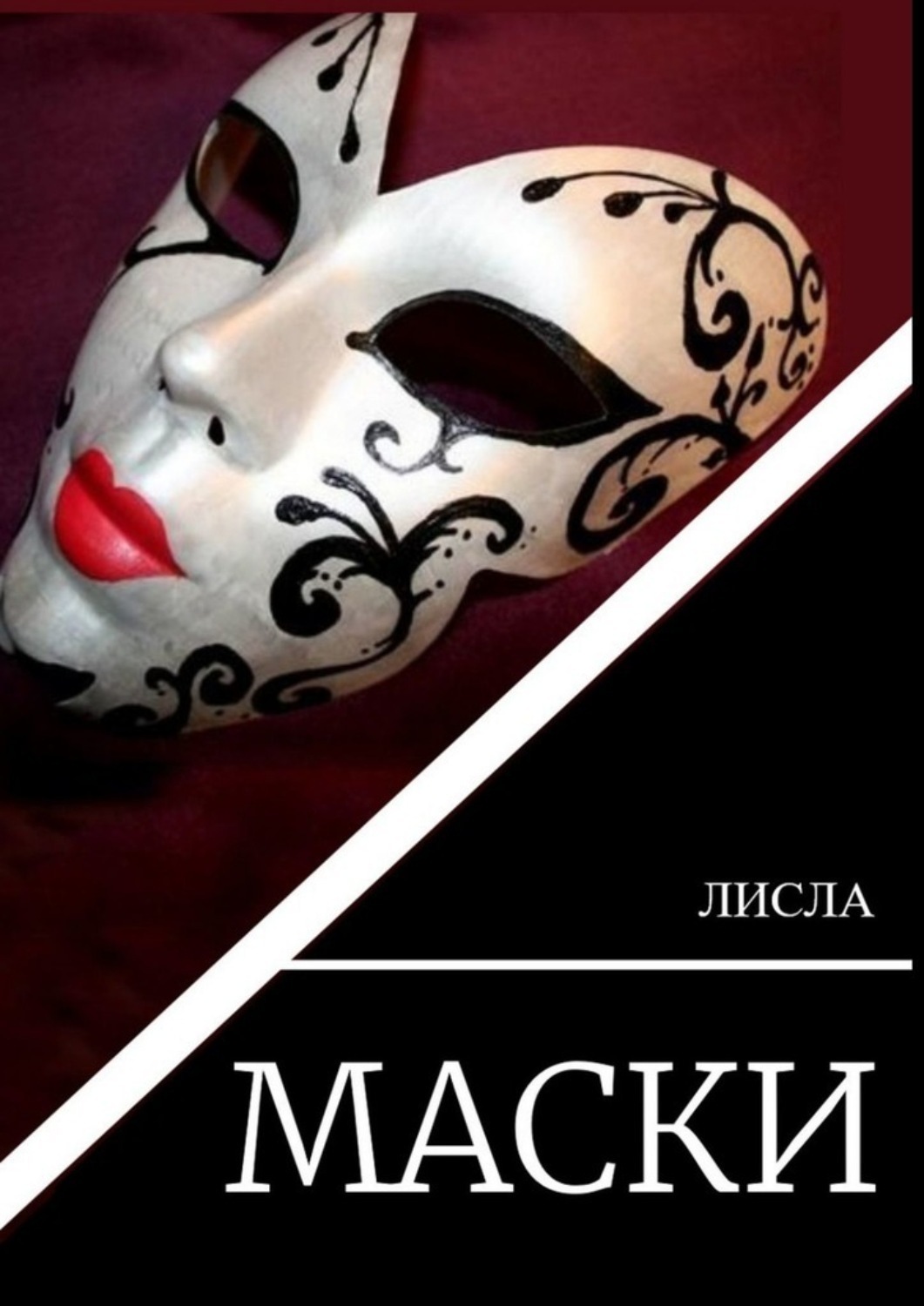 Книги маска