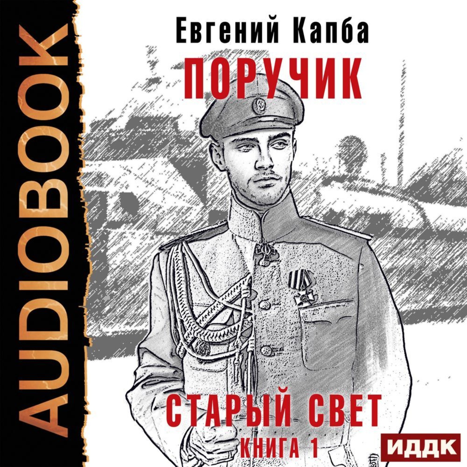 Аудиокниги старые книги. ПОРУЧИК.