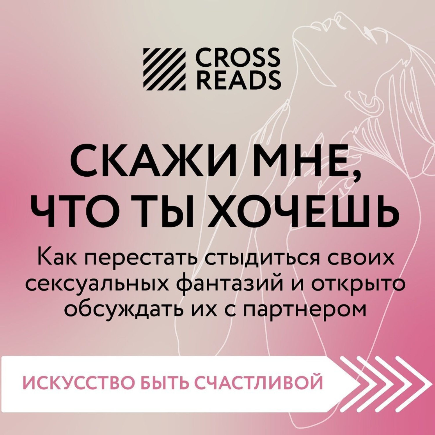 Коллектив авторов, Саммари книги «Скажи мне, что ты хочешь. Как перестать  стыдиться своих сексуальных фантазий и открыто обсуждать их с партнером» –  слушать онлайн бесплатно или скачать аудиокнигу в mp3 (МП3), издательство