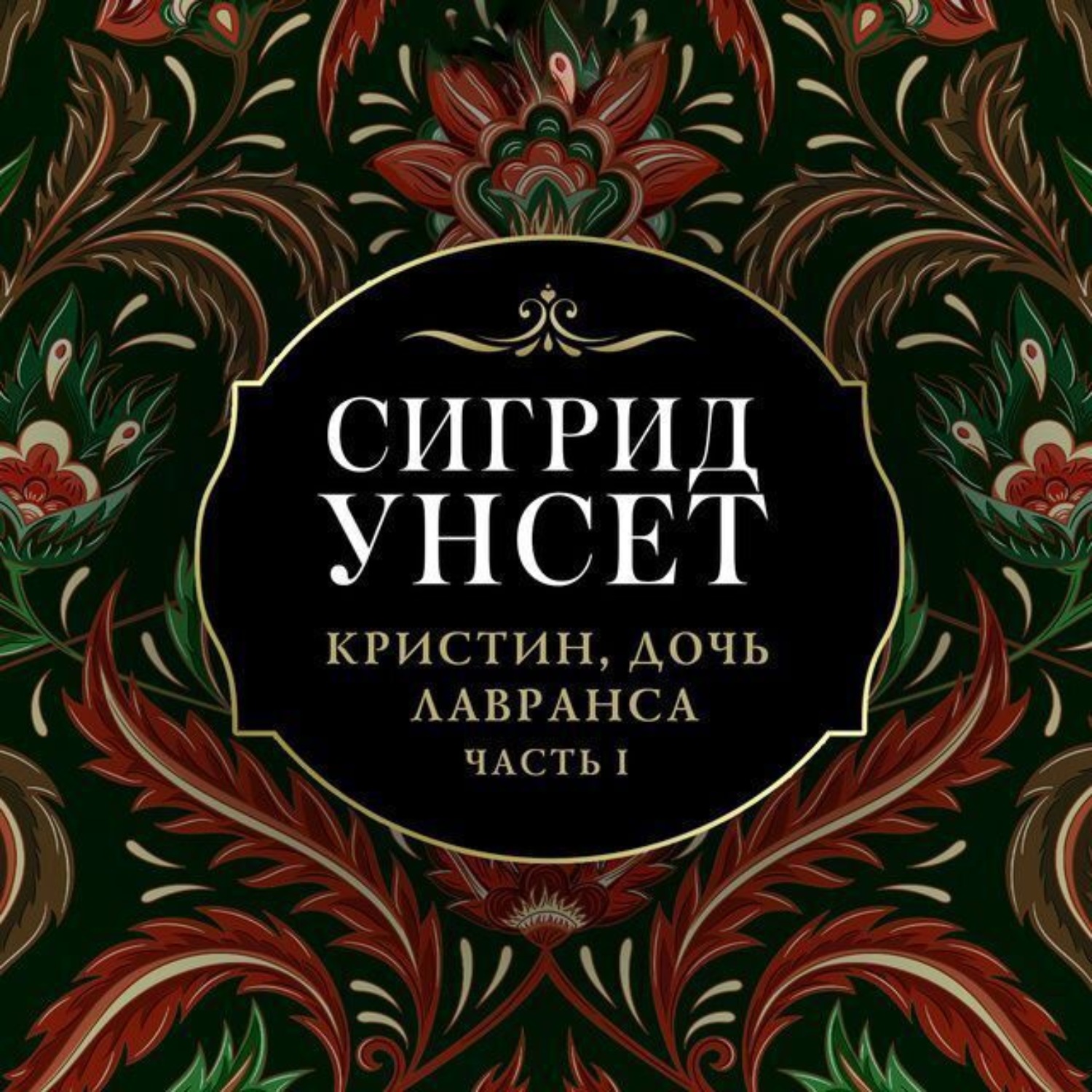 Книга дочь лавранса