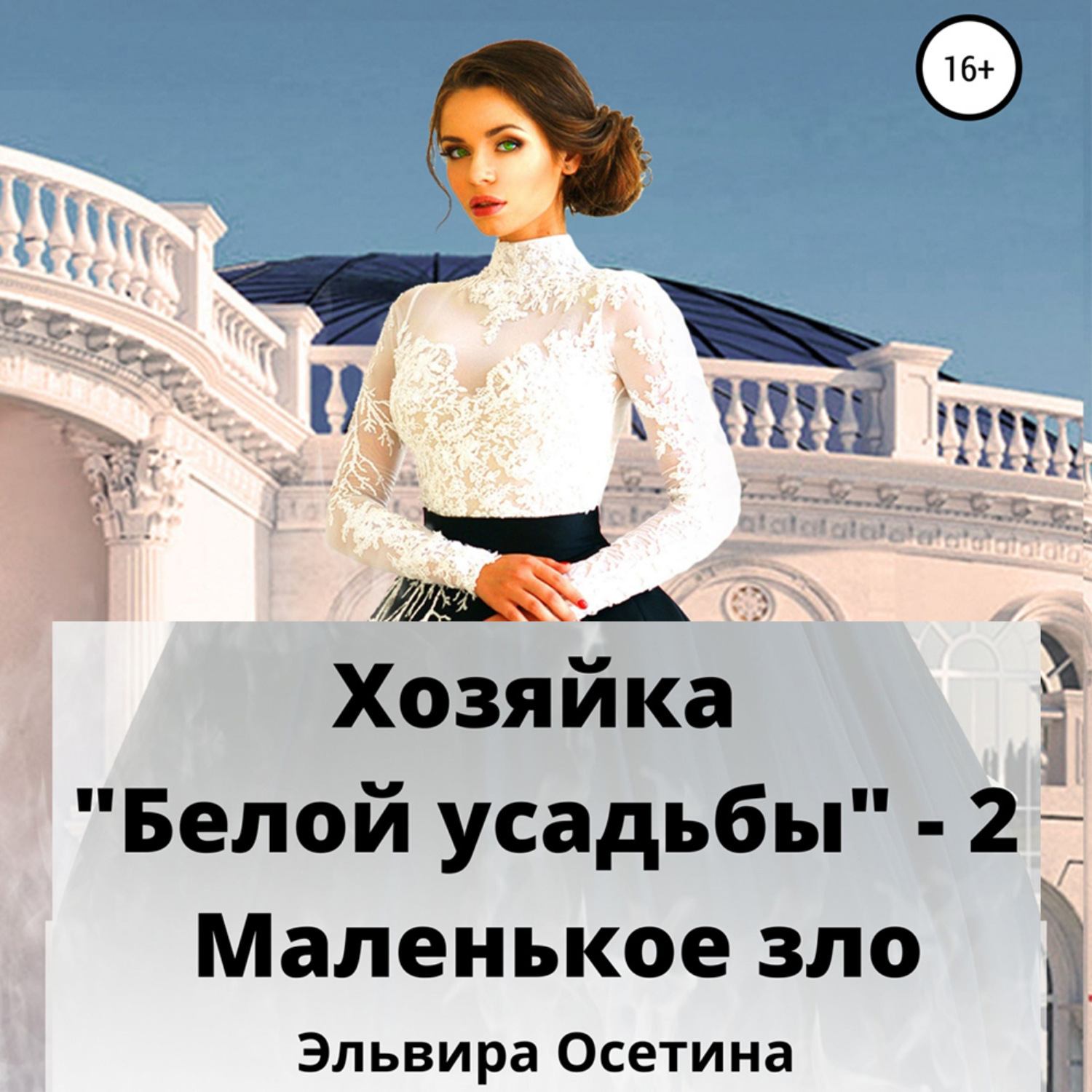 Слушать аудиокнигу хозяйка усадьбы. Хозяйка «белой усадьбы 3. Наследник черного престола Оксана Алексеева. Чеченец и осетинка. Белых Эльвира Дмитриевна.