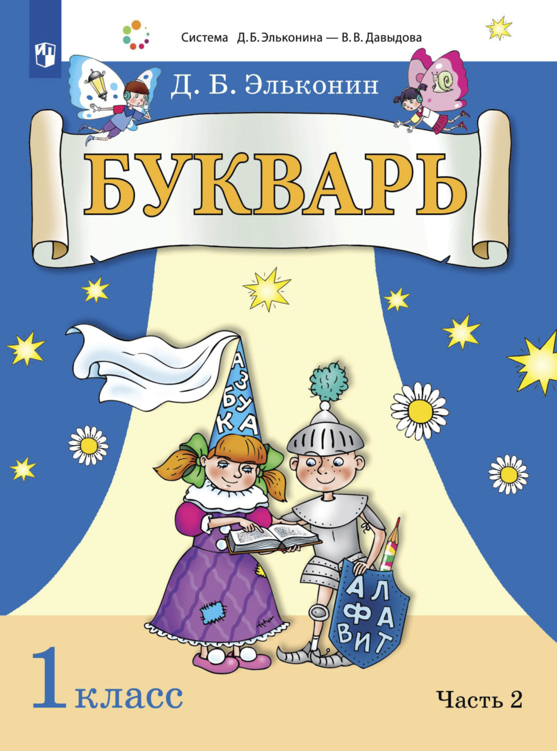 «Букварь. 1 класс. Часть 2», Д. Б. Эльконин – скачать pdf на Литрес