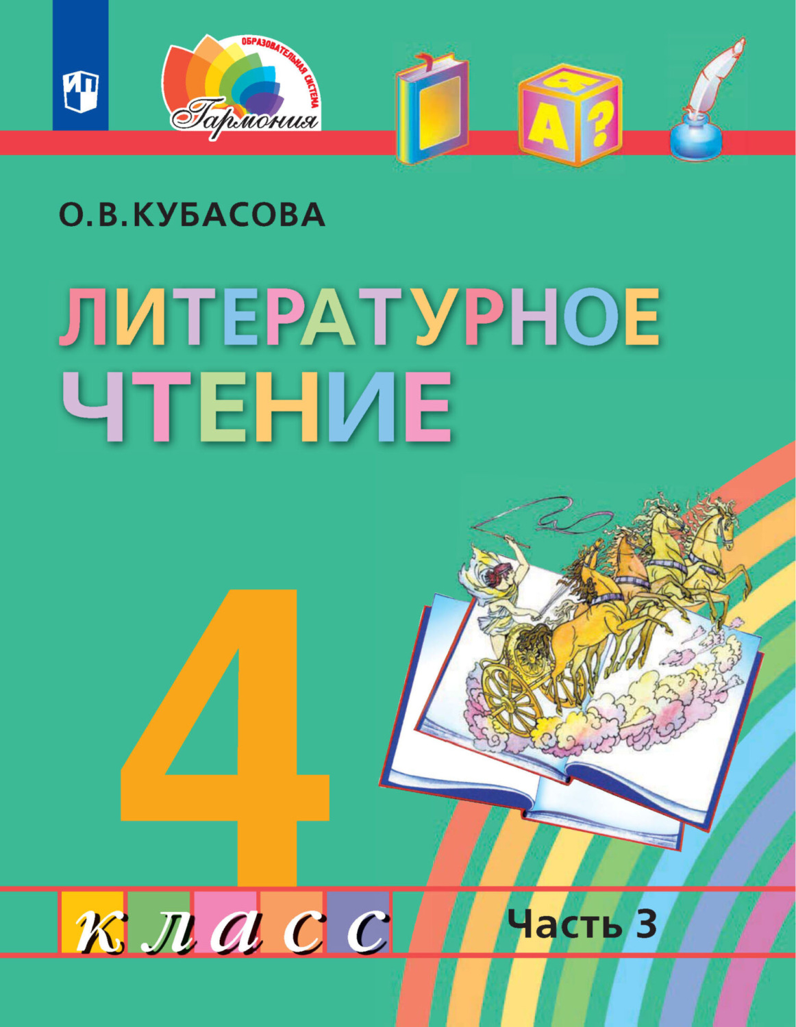 «Литературное чтение. 4 класс. 3 часть», О. В. Кубасова – скачать pdf ...