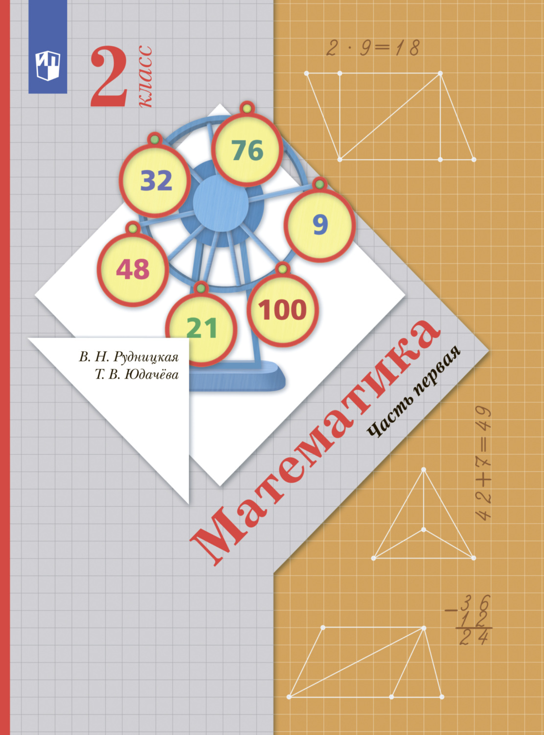 «Математика. 2 класс. Часть 1», В. Н. Рудницкая – скачать pdf на Литрес