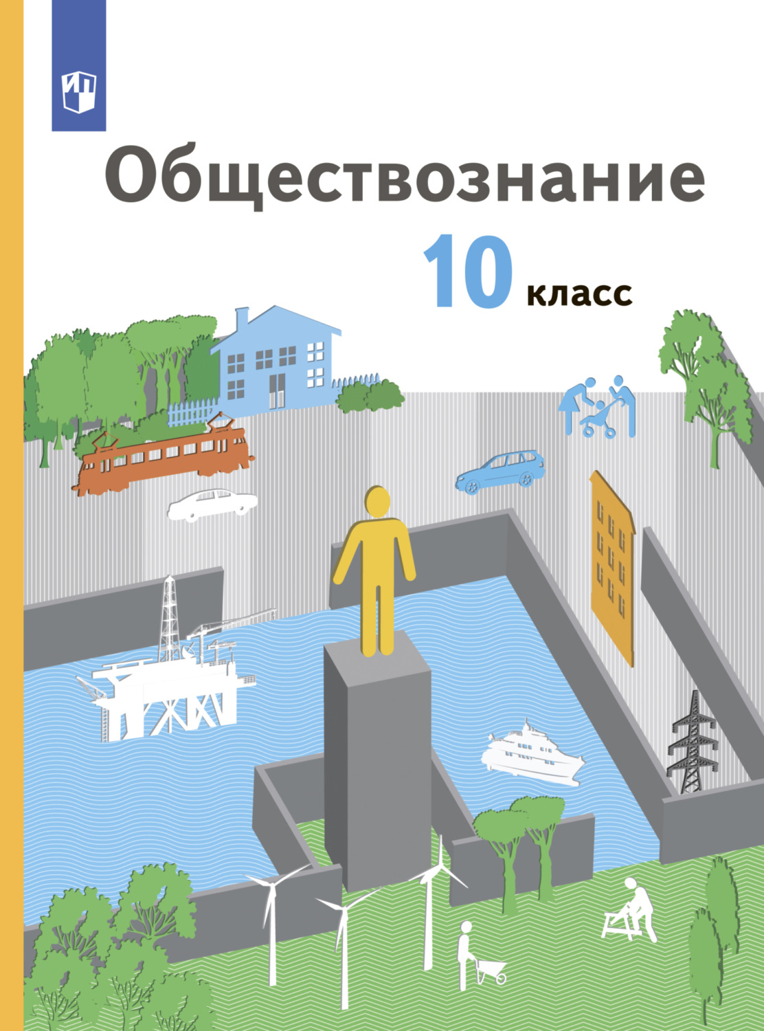 «Обществознание. 10 класс. Базовый уровень», Г. Э. Королёва – скачать ...