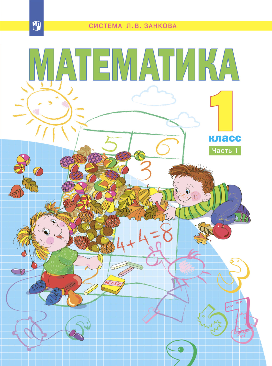 «Математика 1 класс Часть 1 С Н Кормишина – скачать Pdf на Литрес