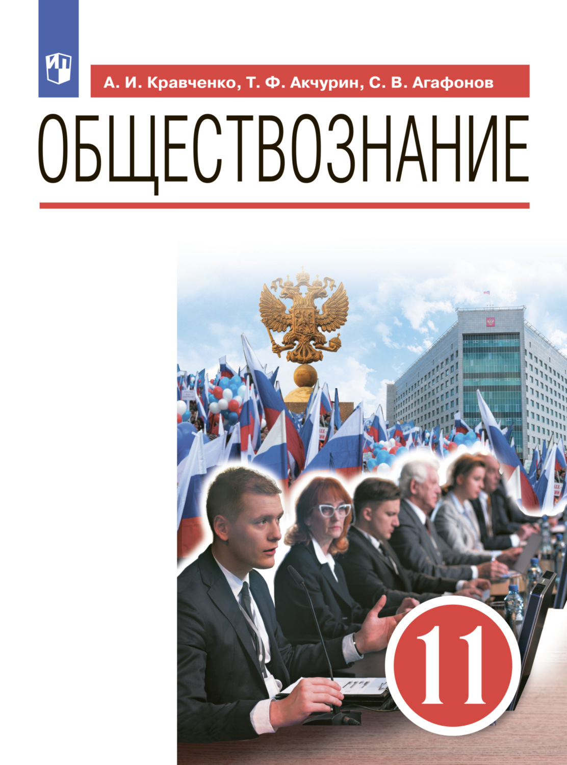 «Обществознание. 11 класс», А. И. Кравченко – скачать pdf на Литрес