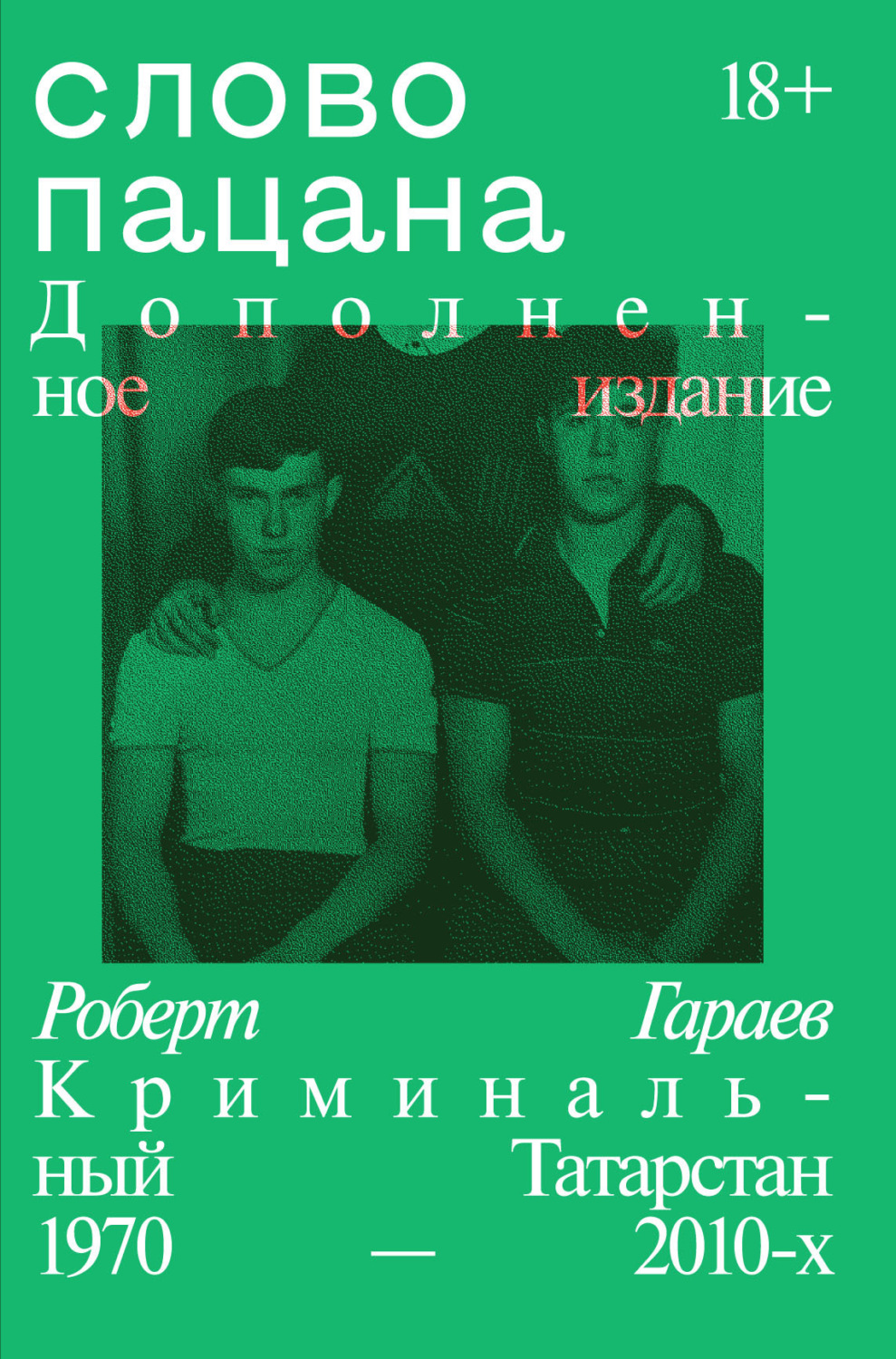 Цитаты из книги «Слово пацана. Криминальный Татарстан 1970–2010-х» Роберт  Гараев – Литрес