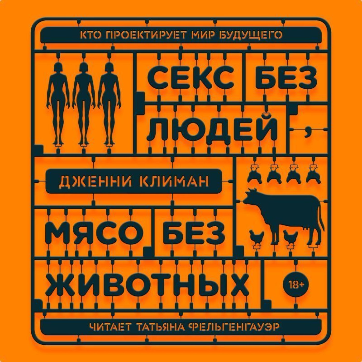 Дженни Климан, Секс без людей, мясо без животных. Кто проектирует мир  будущего – слушать онлайн бесплатно или скачать аудиокнигу в mp3 (МП3),  издательство Popcorn books