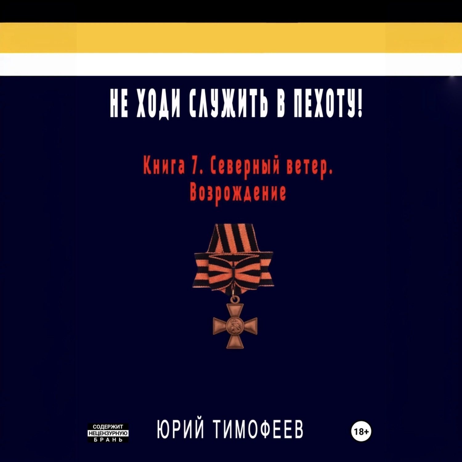 Юрий Тимофеев, Не ходи служить в пехоту! Книга 7. Северный ветер.  Возрождение – слушать онлайн бесплатно или скачать аудиокнигу в mp3 (МП3),  издательство ЛитРес: чтец