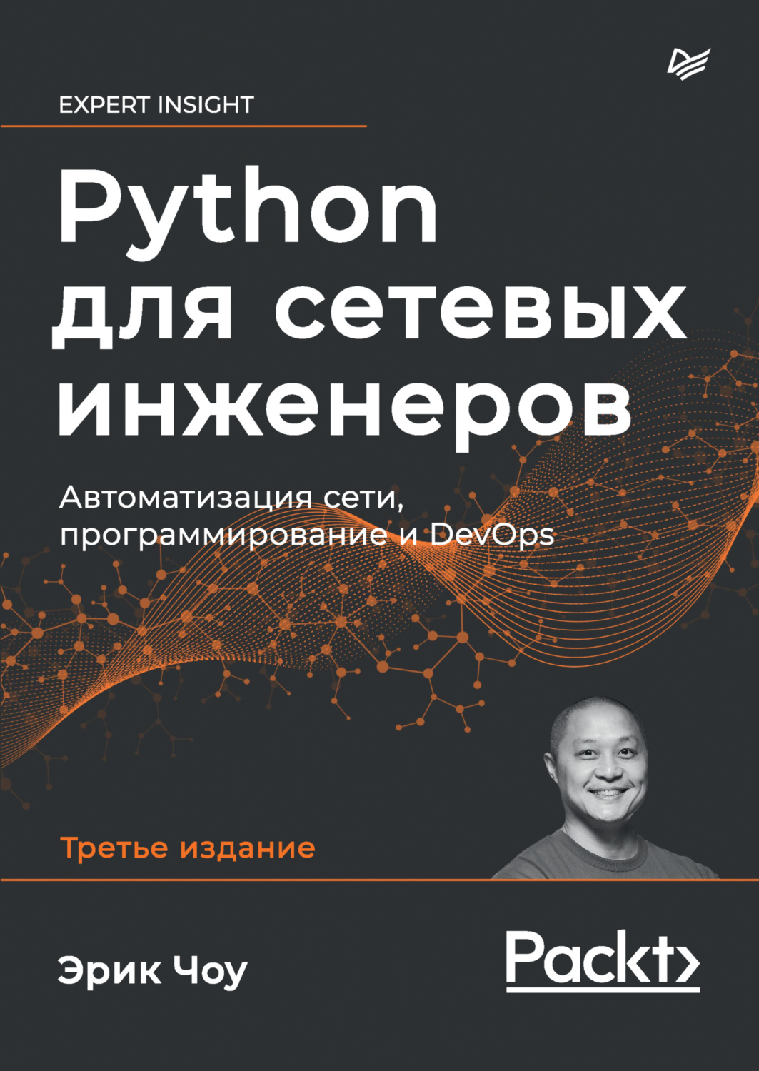 Эрик Чоу, книга Python для сетевых инженеров. Автоматизация сети,  программирование и DevOps (pdf + epub) – скачать в pdf – Альдебаран, серия  Для профессионалов (Питер)