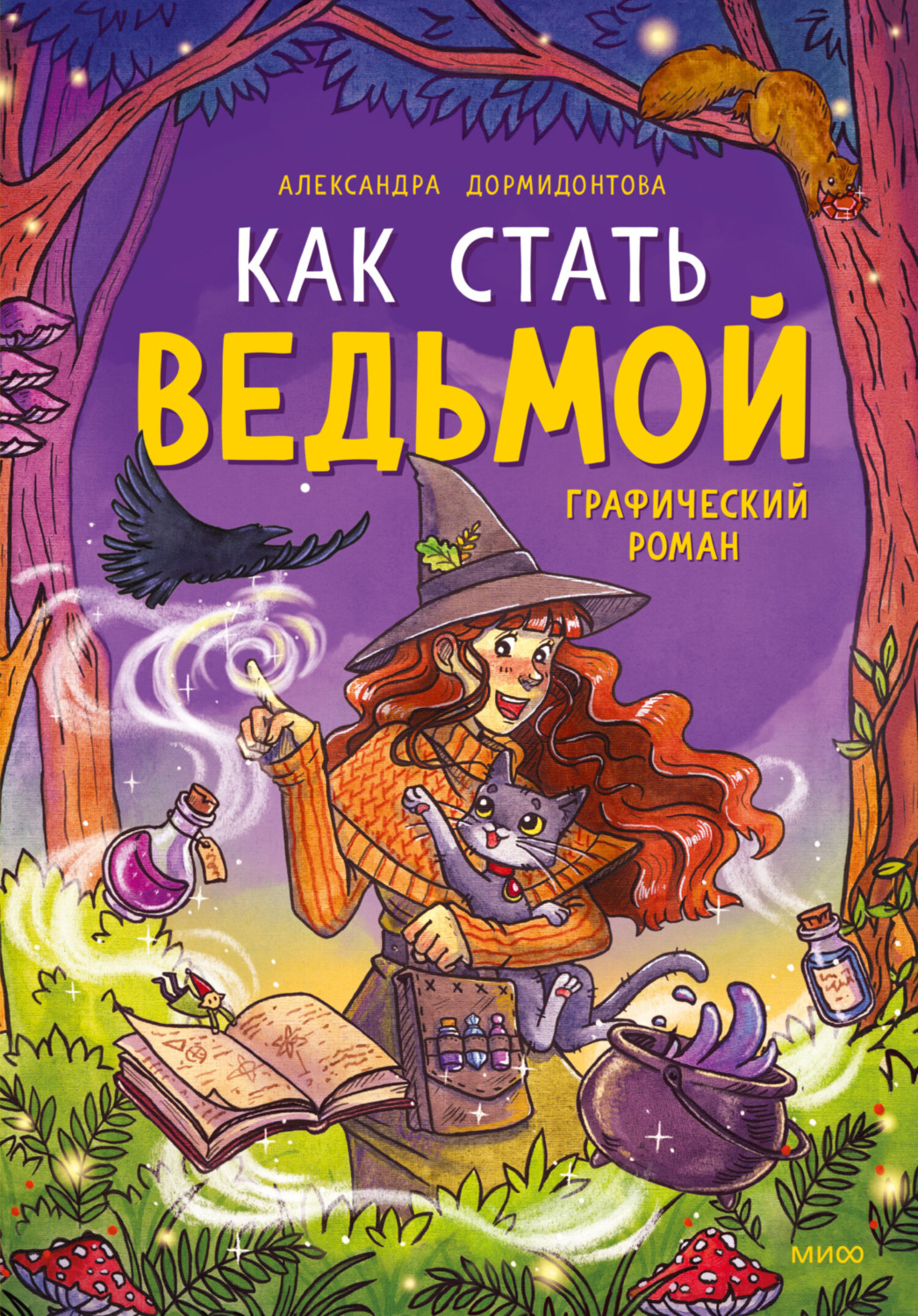 Как мне стать ведьмой. Как мне стать ведьмой