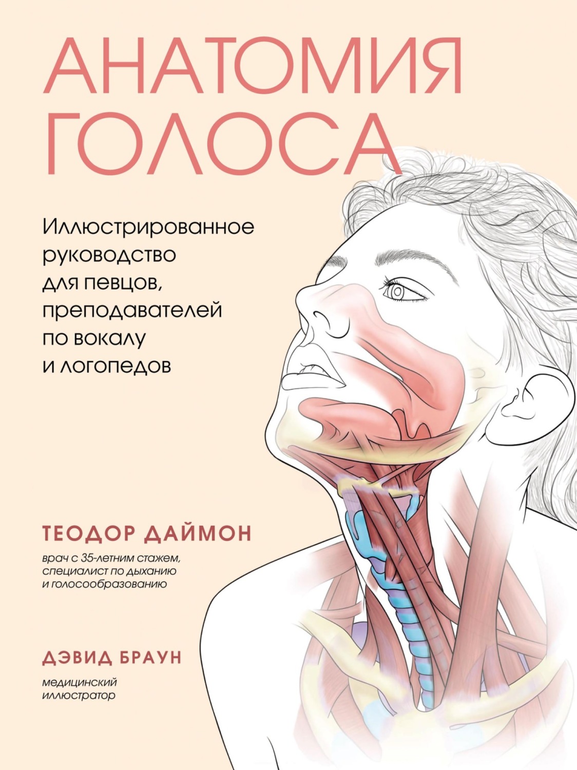 Теодор Даймон, книга Анатомия голоса. Иллюстрированное руководство для ...