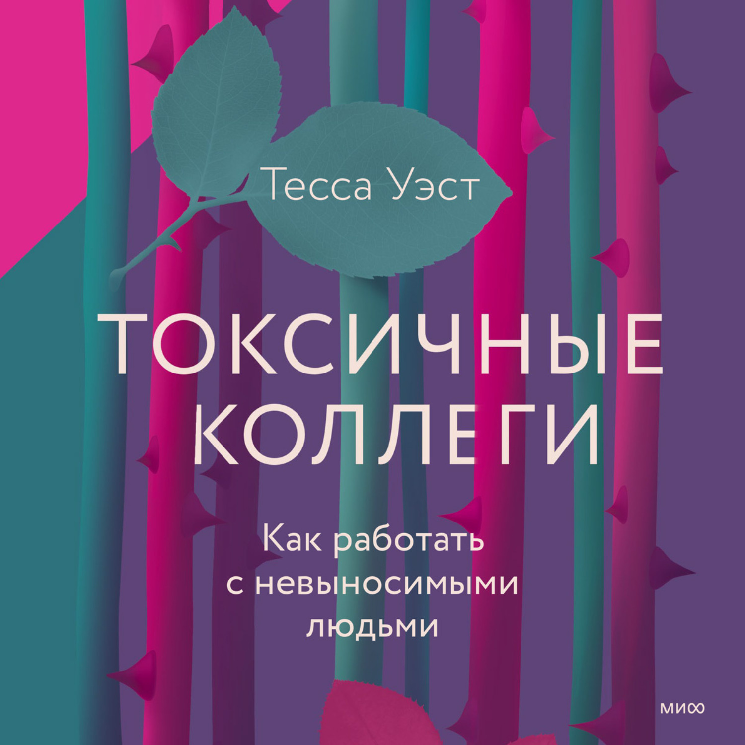 Тесса Уэст, Токсичные коллеги. Как работать с невыносимыми людьми ...