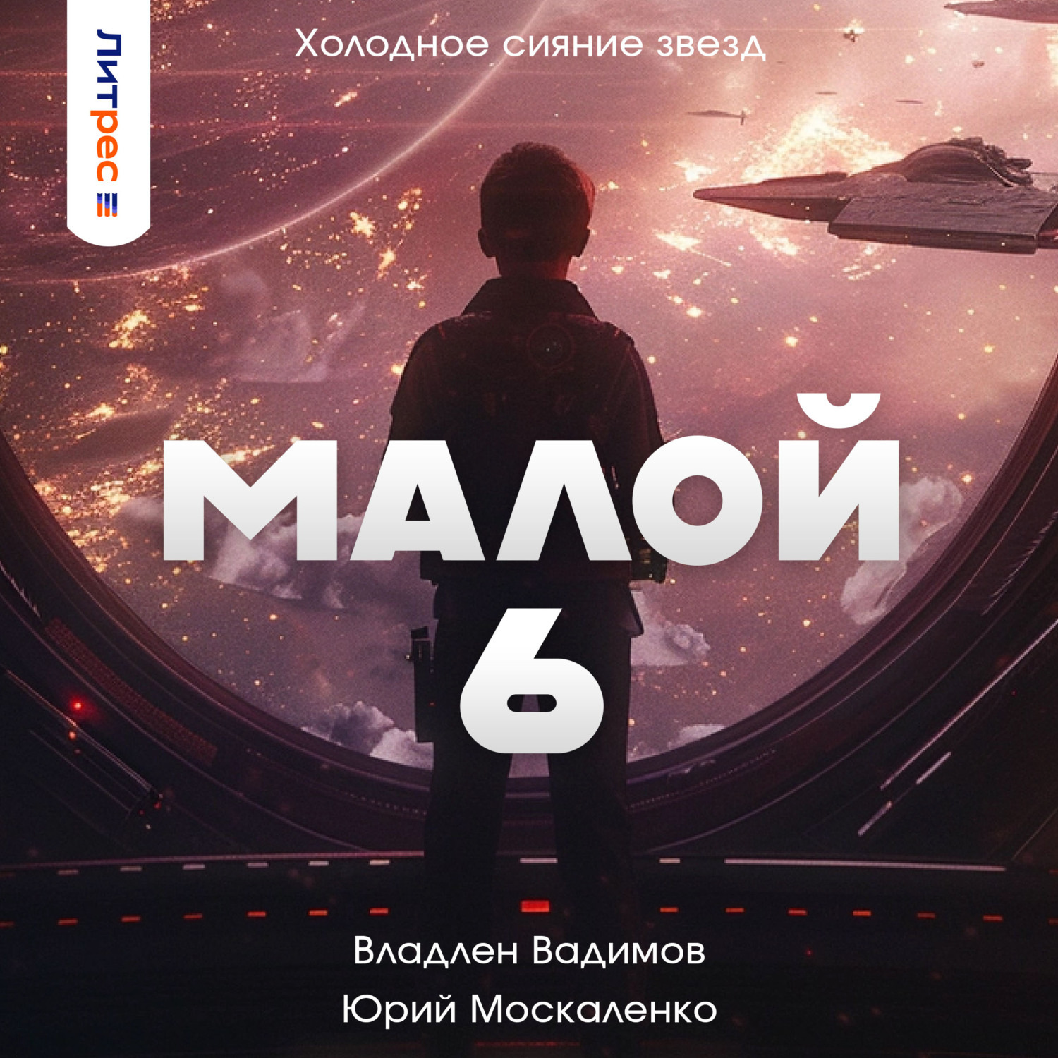 Юрий Москаленко, Малой 6 – слушать онлайн бесплатно или скачать аудиокнигу  в mp3 (МП3), издательство ЛитРес: чтец