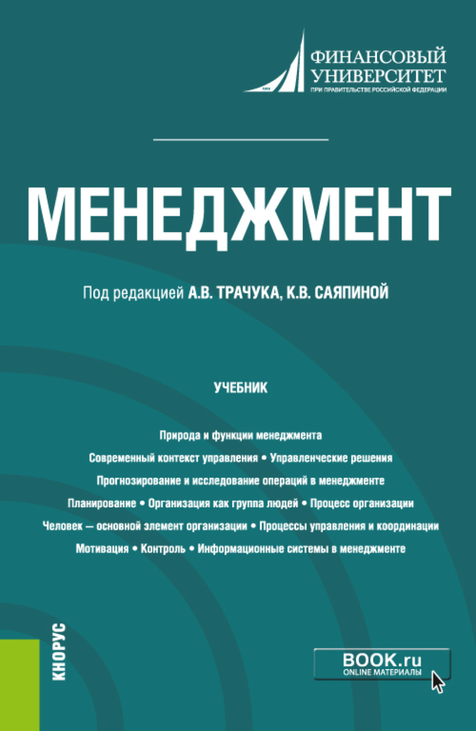 Менеджмент учебник. Менеджмент книга. Современный менеджмент учебник. Менеджмент пособие.