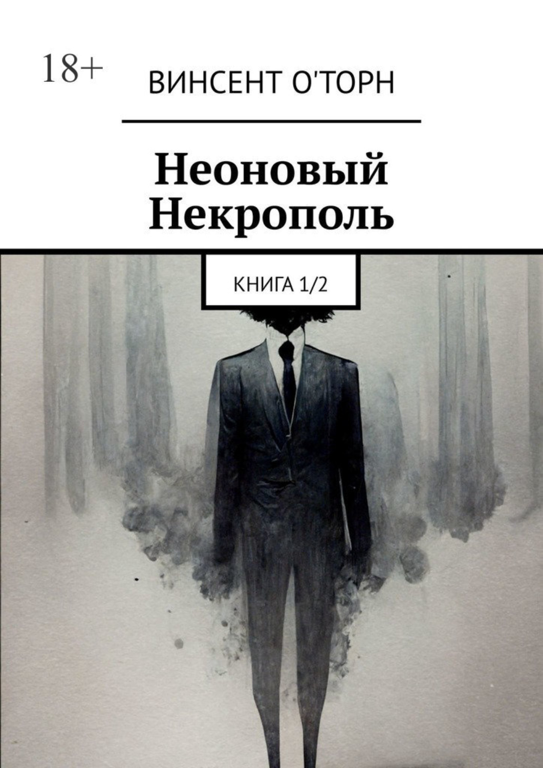 Читать книгу торн. Винсент о Торн. Некрополь книга. Неоновый убийца книга отзывы. Убийца неоновый книга отзывы скучать.