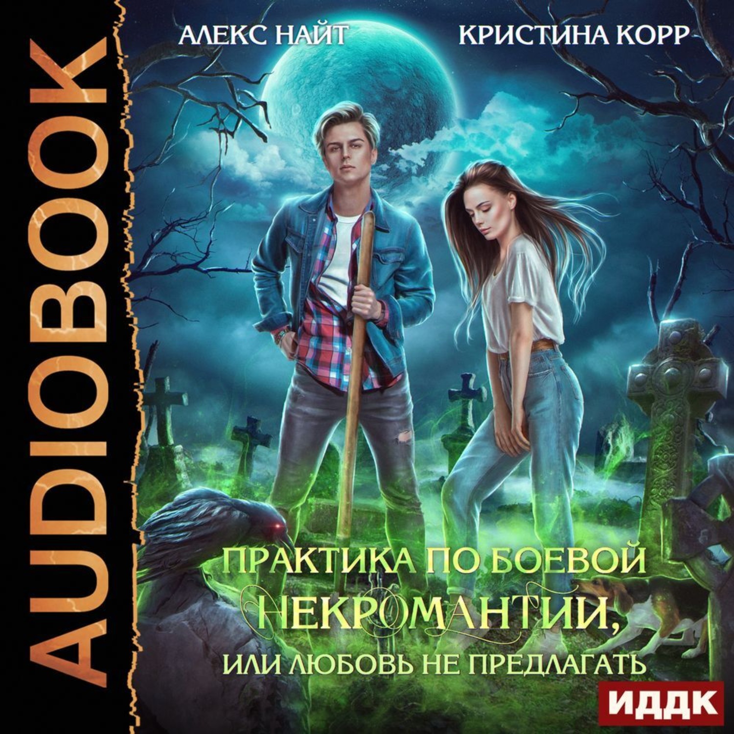 Алекс найт все книги читать. Алекс Найт истинная поневоле. Практика по боевой некромантии или любовь не предлагать. Корр Кристина книги. Истинная поневоле, или сирота в Академии драконов.