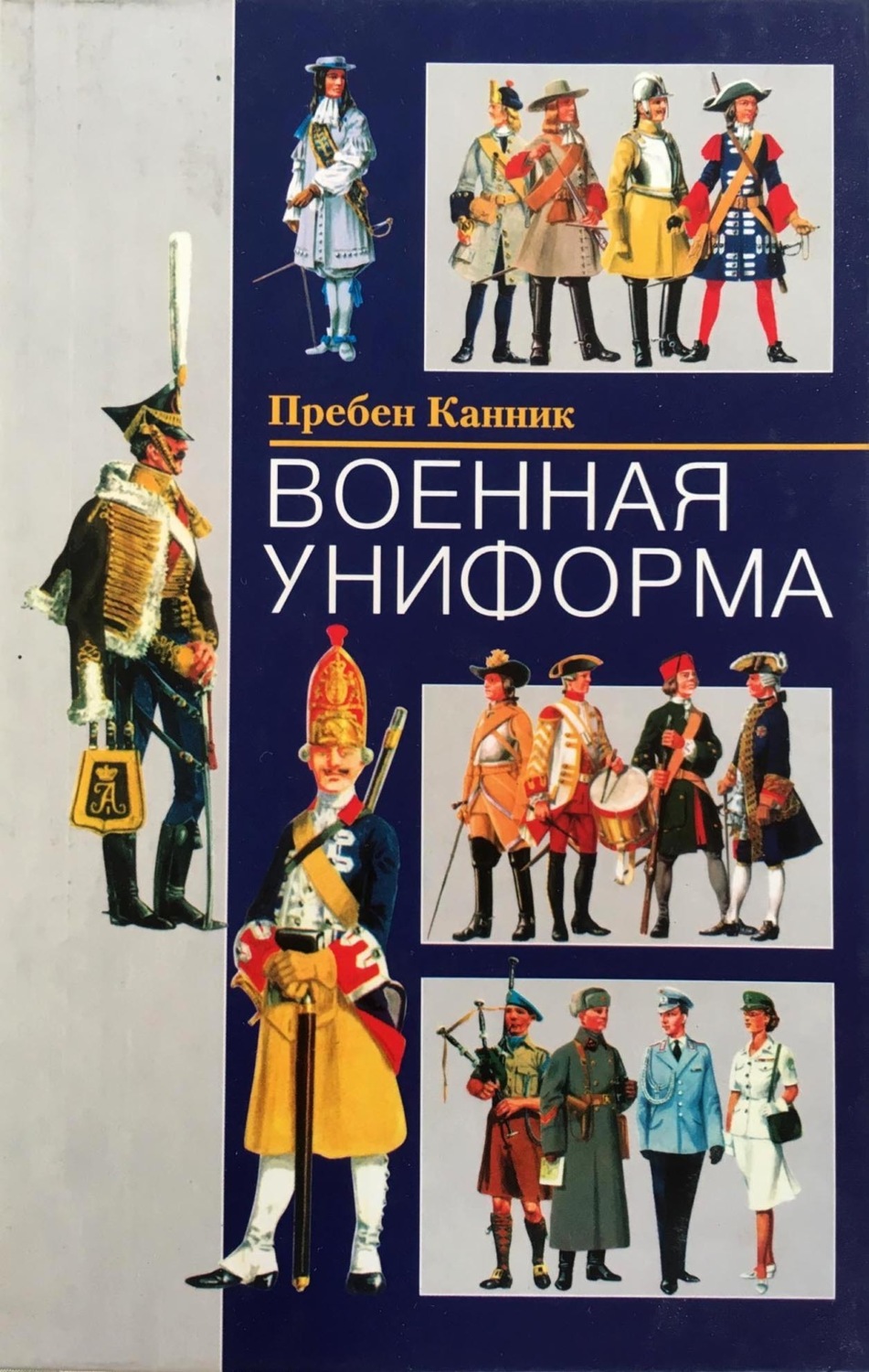 Пребен Канник книга Военная униформа – скачать fb2, epub, pdf бесплатно ...