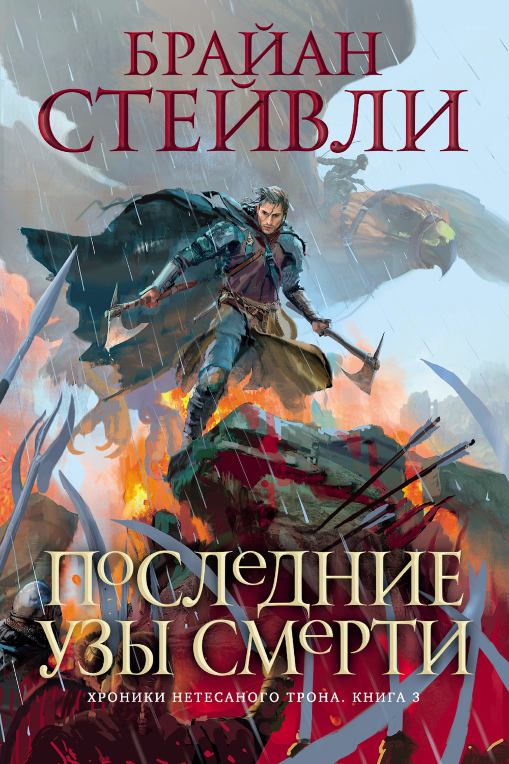 Брайан Стейвли книга Хроники Нетесаного трона. Последние узы смерти –  скачать fb2, epub, pdf бесплатно – Альдебаран, серия Звезды новой фэнтези