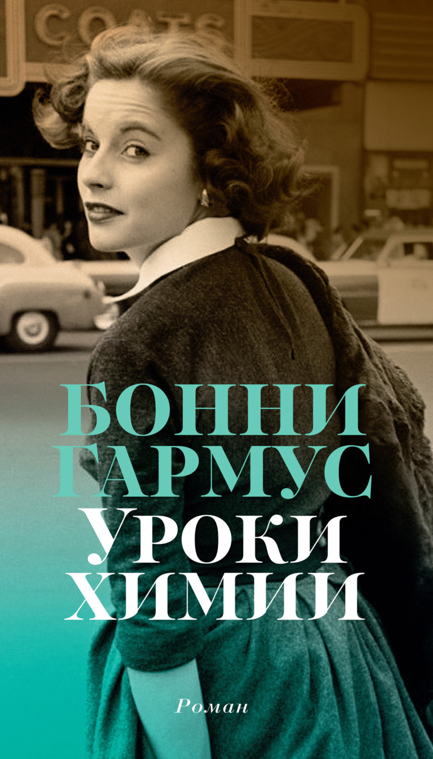 Цитаты из книги «Уроки химии» Бонни Гармус – Литрес