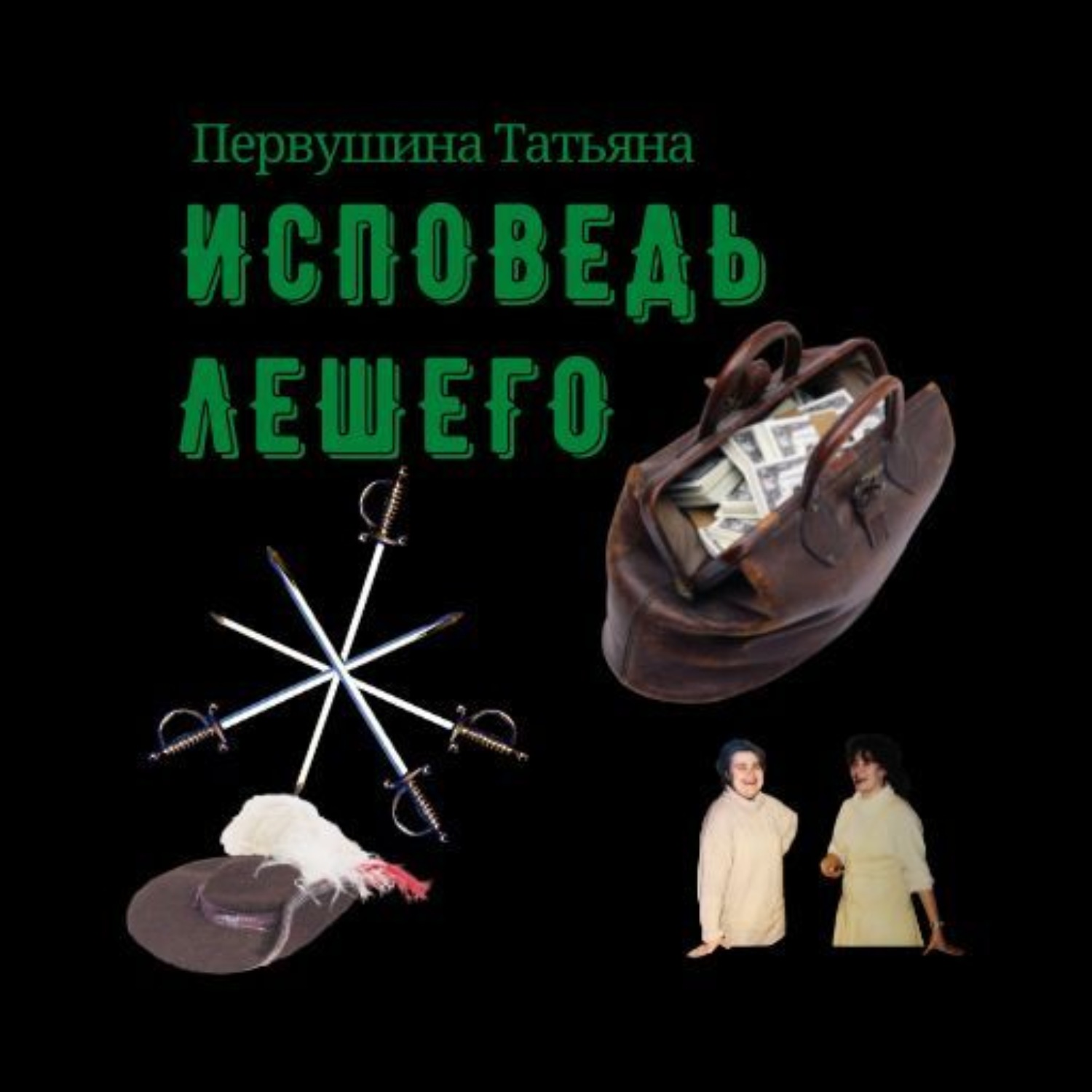 слушать аудиокнигу исповедь