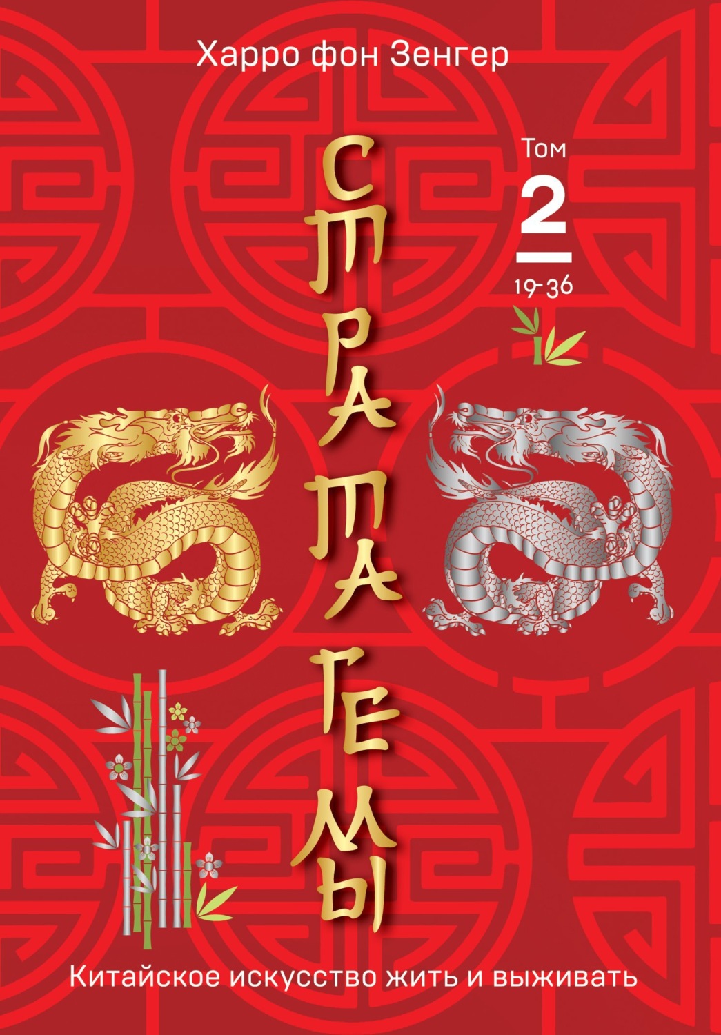 Стратагемы 19-36. Китайское искусство жить и выживать. Том 2, Харро фон ...