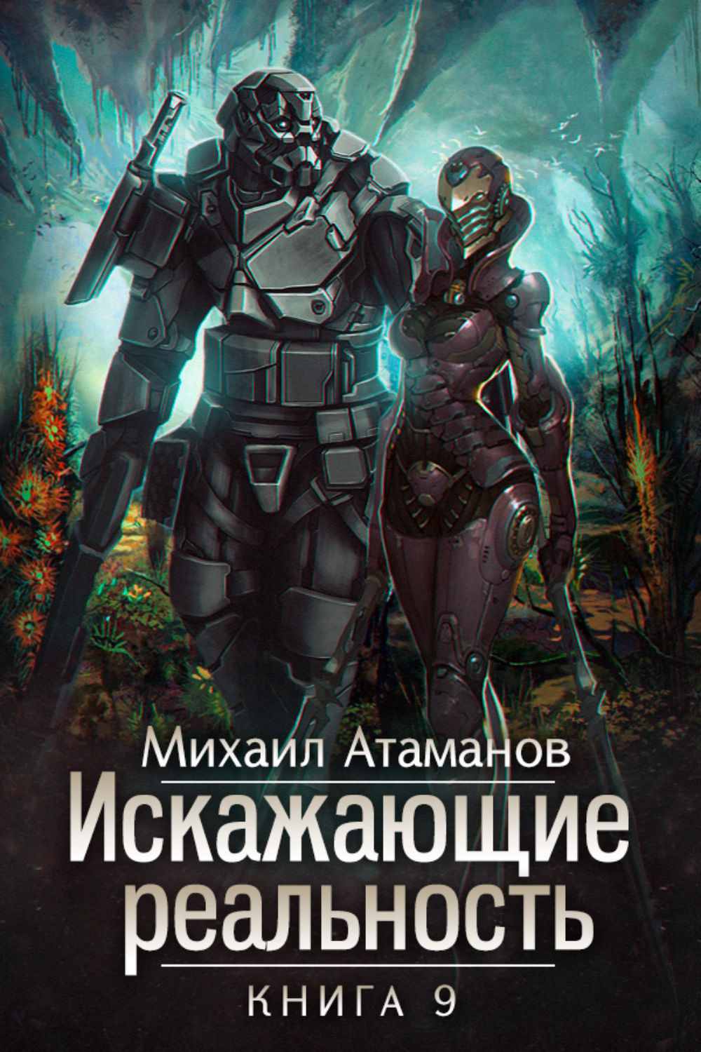 Михаил Атаманов книга Искажающие реальность. Книга 9. Тайна Пирамиды  Реликтов – скачать fb2, epub, pdf бесплатно – Альдебаран, серия Искажающие  реальность