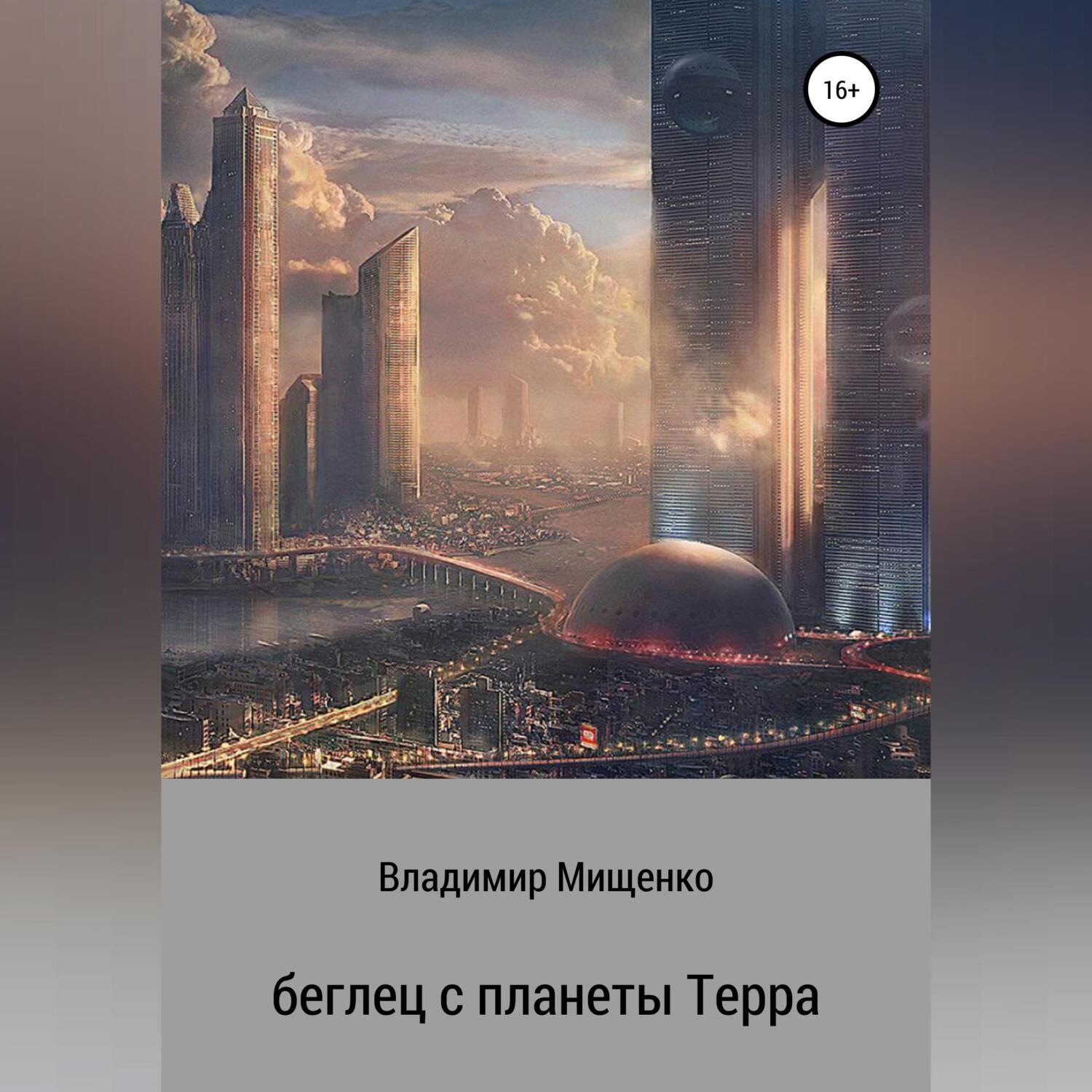 беглец книга фанфиков фото 117