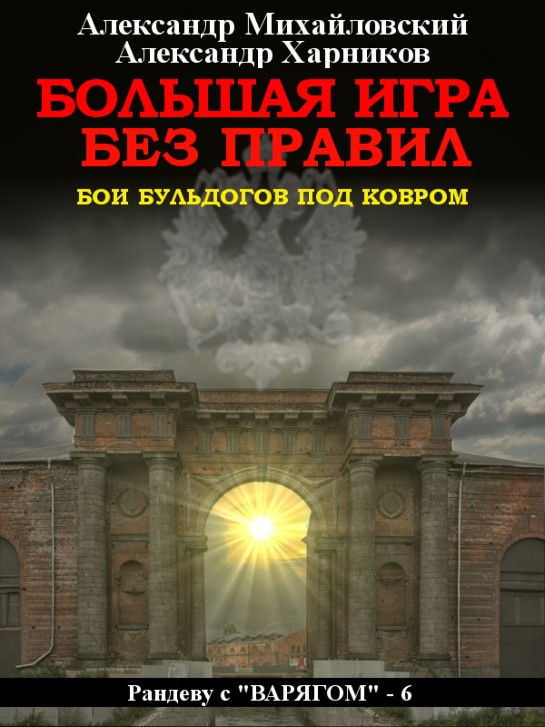 Александр Михайловский книга Большая игра без правил – скачать fb2, epub,  pdf бесплатно – Альдебаран, серия Рандеву с «Варягом»