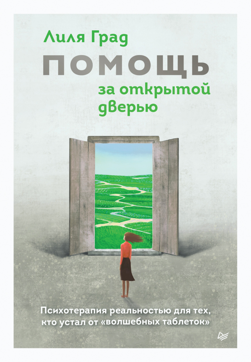 Цитаты из книги «Помощь за открытой дверью. Психотерапия реальностью для  тех, кто устал от «волшебных таблеток»» Лили Град – Литрес